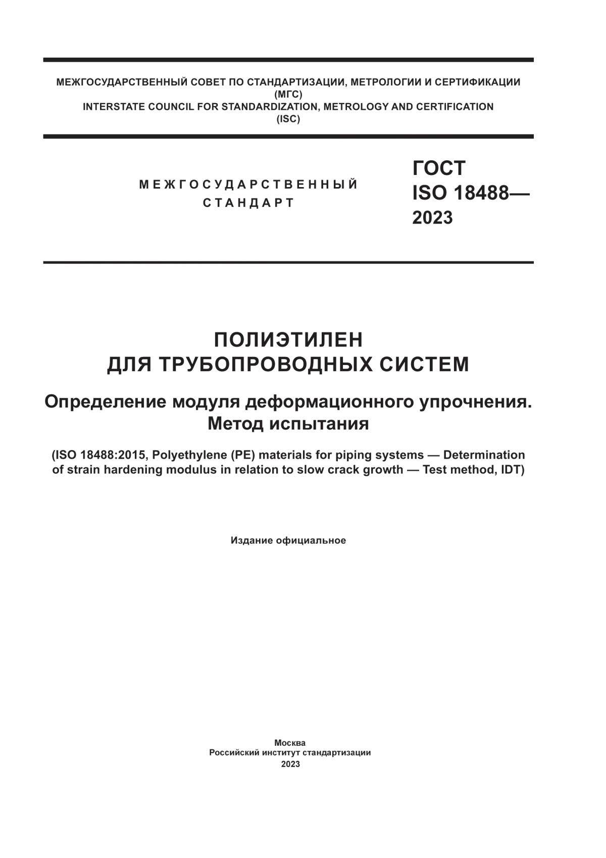 Обложка ГОСТ ISO 18488-2023 Полиэтилен для трубопроводных систем. Определение модуля деформационного упрочнения. Метод испытания