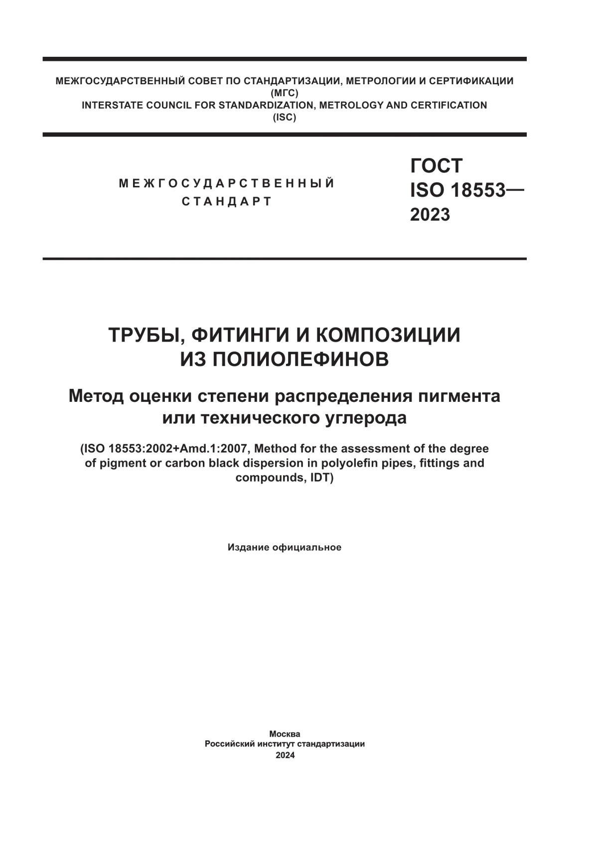 Обложка ГОСТ ISO 18553-2023 Трубы, фитинги и композиции из полиолефинов. Метод оценки степени распределения пигмента или технического углерода