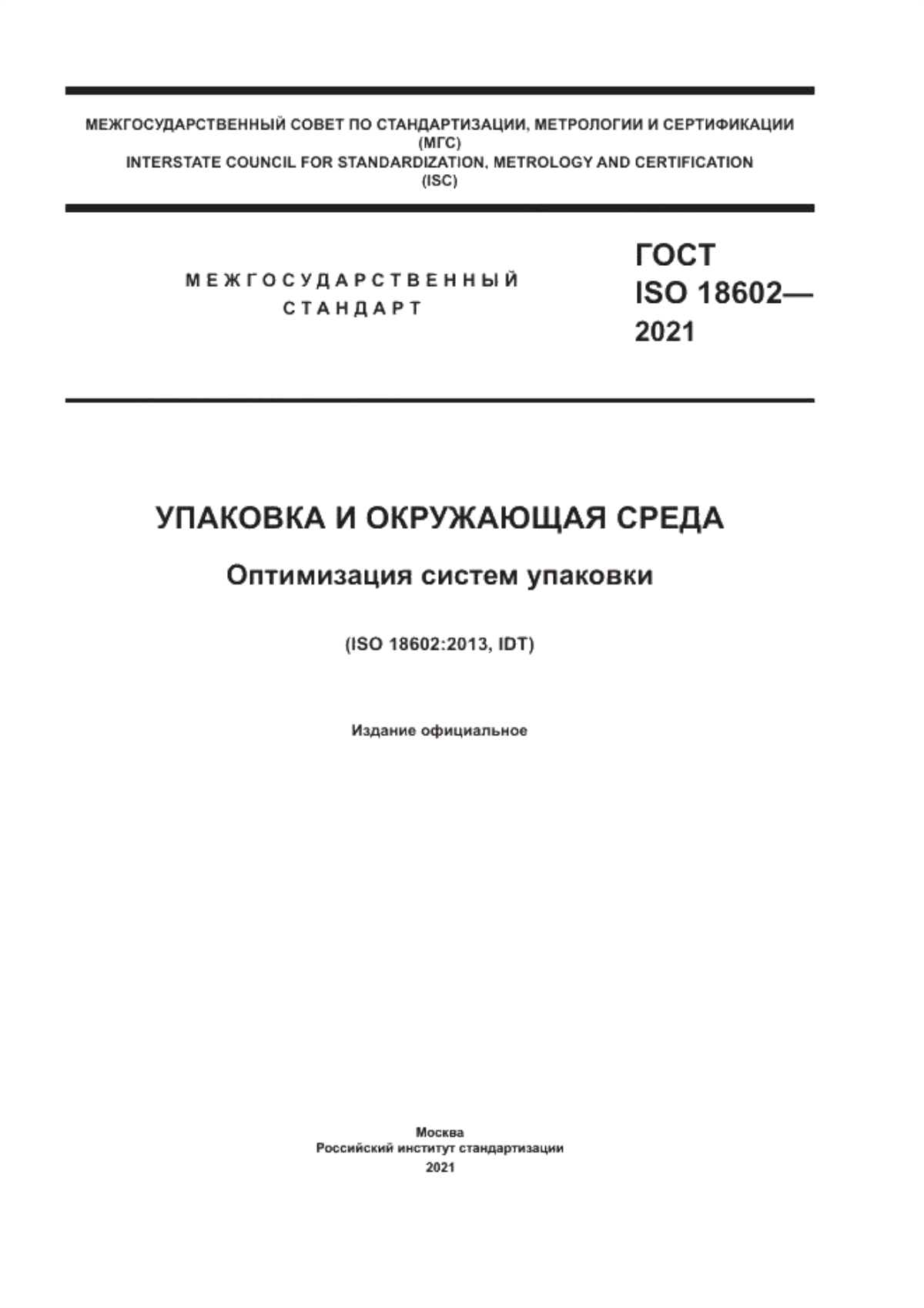 Обложка ГОСТ ISO 18602-2021 Упаковка и окружающая среда. Оптимизация систем упаковки