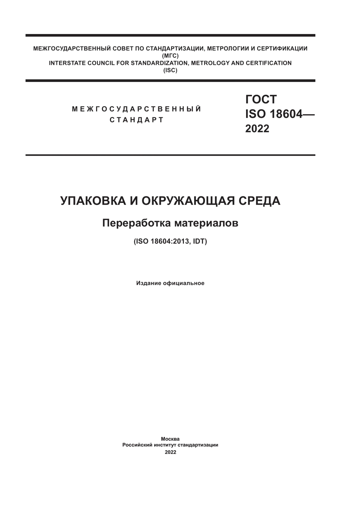 Обложка ГОСТ ISO 18604-2022 Упаковка и окружающая среда. Переработка материалов