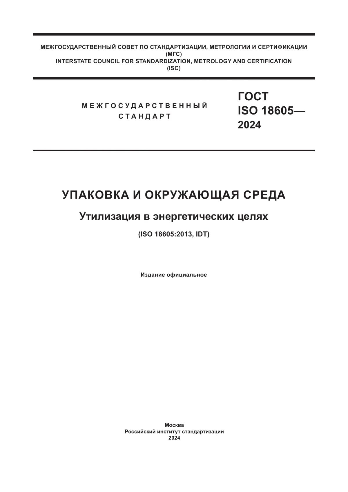 Обложка ГОСТ ISO 18605-2024 Упаковка и окружающая среда. Утилизация в энергетических целях