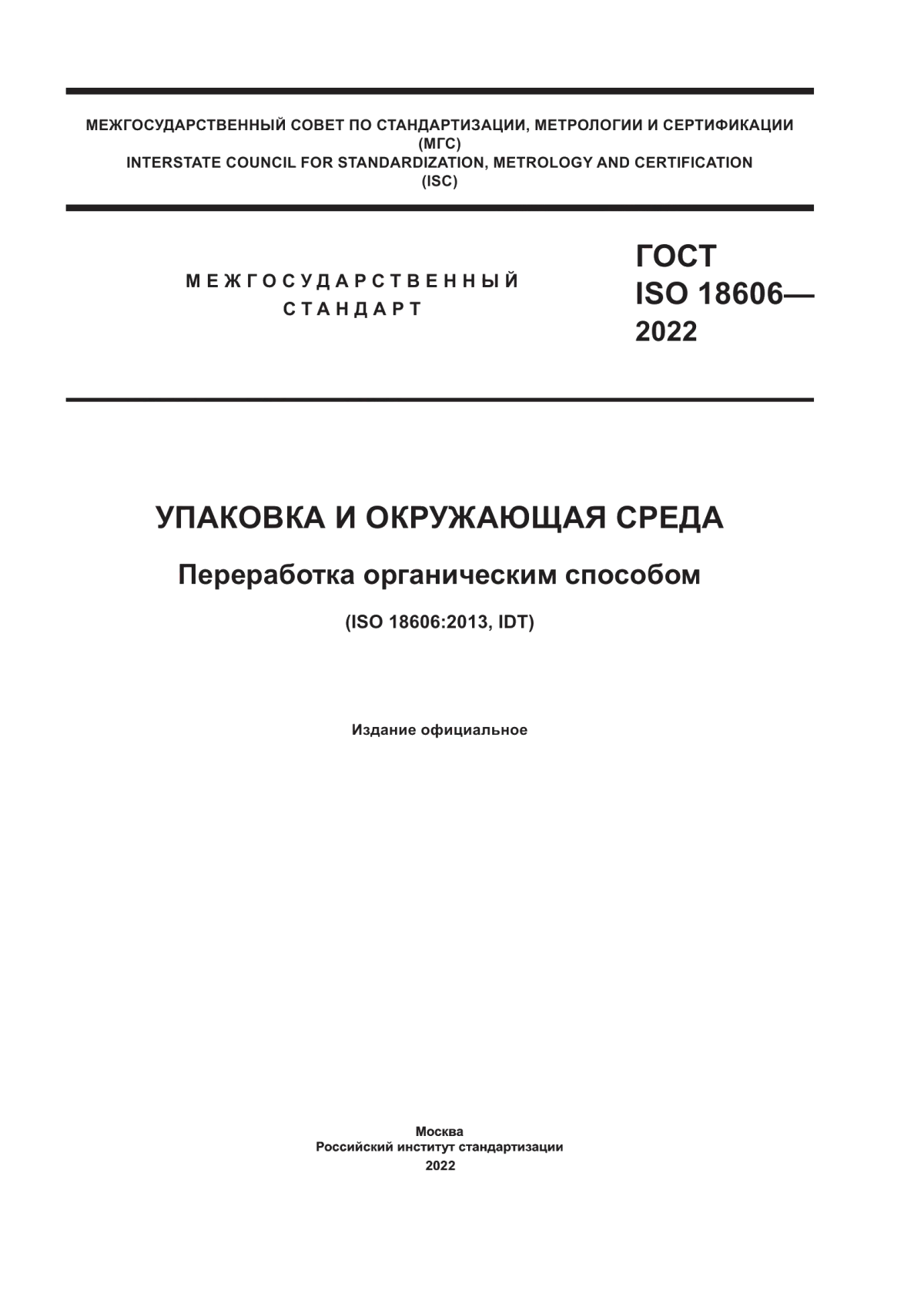 Обложка ГОСТ ISO 18606-2022 Упаковка и окружающая среда. Переработка органическим способом