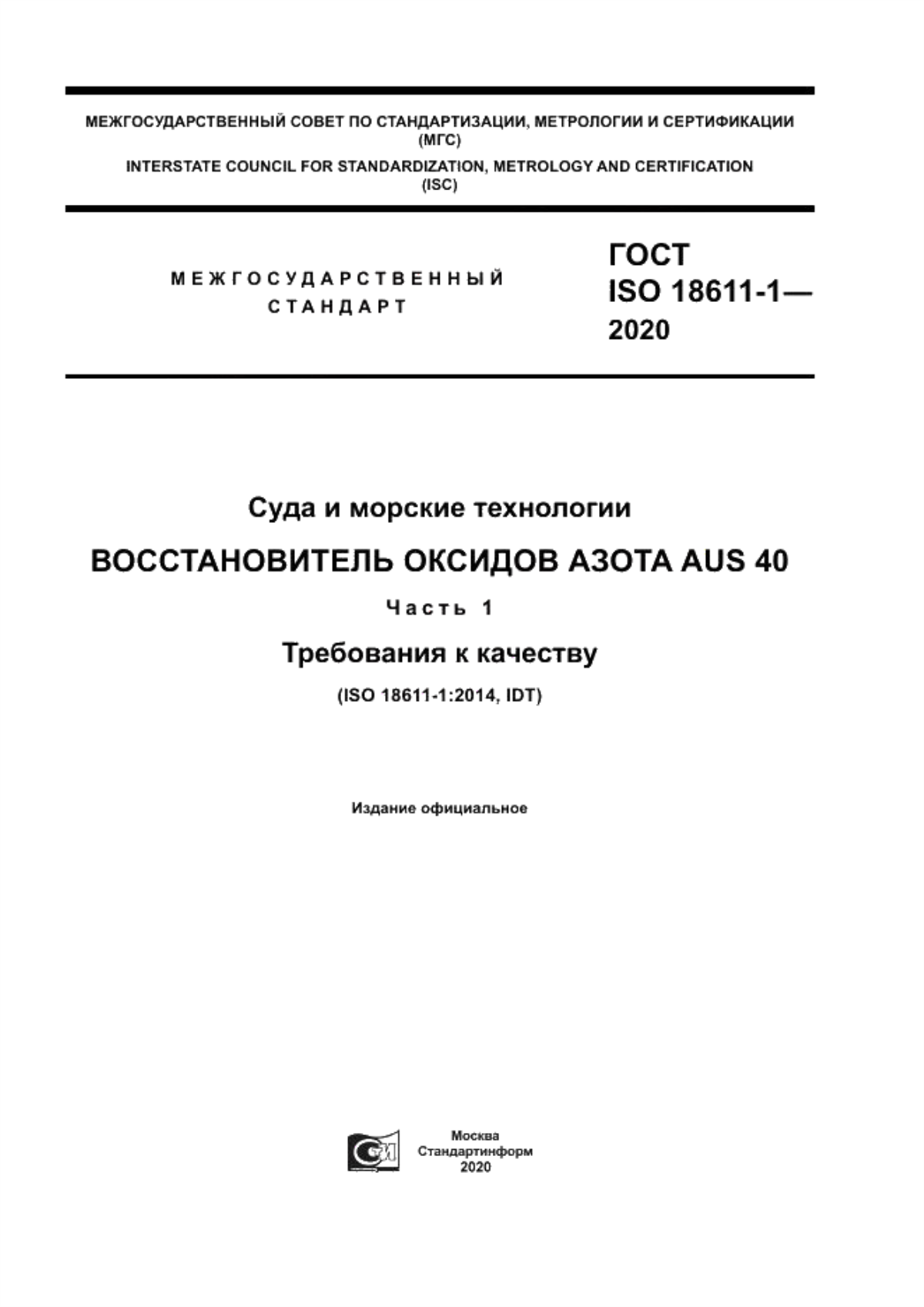 Обложка ГОСТ ISO 18611-1-2020 Суда и морские технологии. Восстановитель оксидов азота AUS 40. Часть 1. Требования к качеству