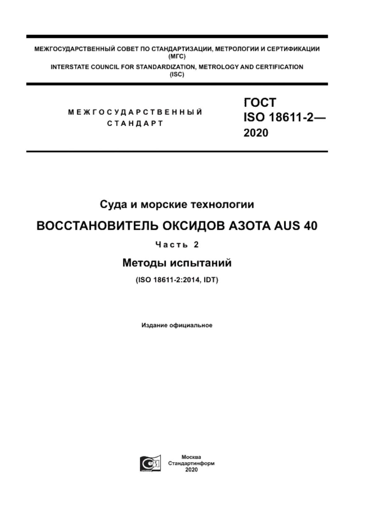 Обложка ГОСТ ISO 18611-2-2020 Суда и морские технологии. Восстановитель оксидов азота AUS 40. Часть 2. Методы испытаний