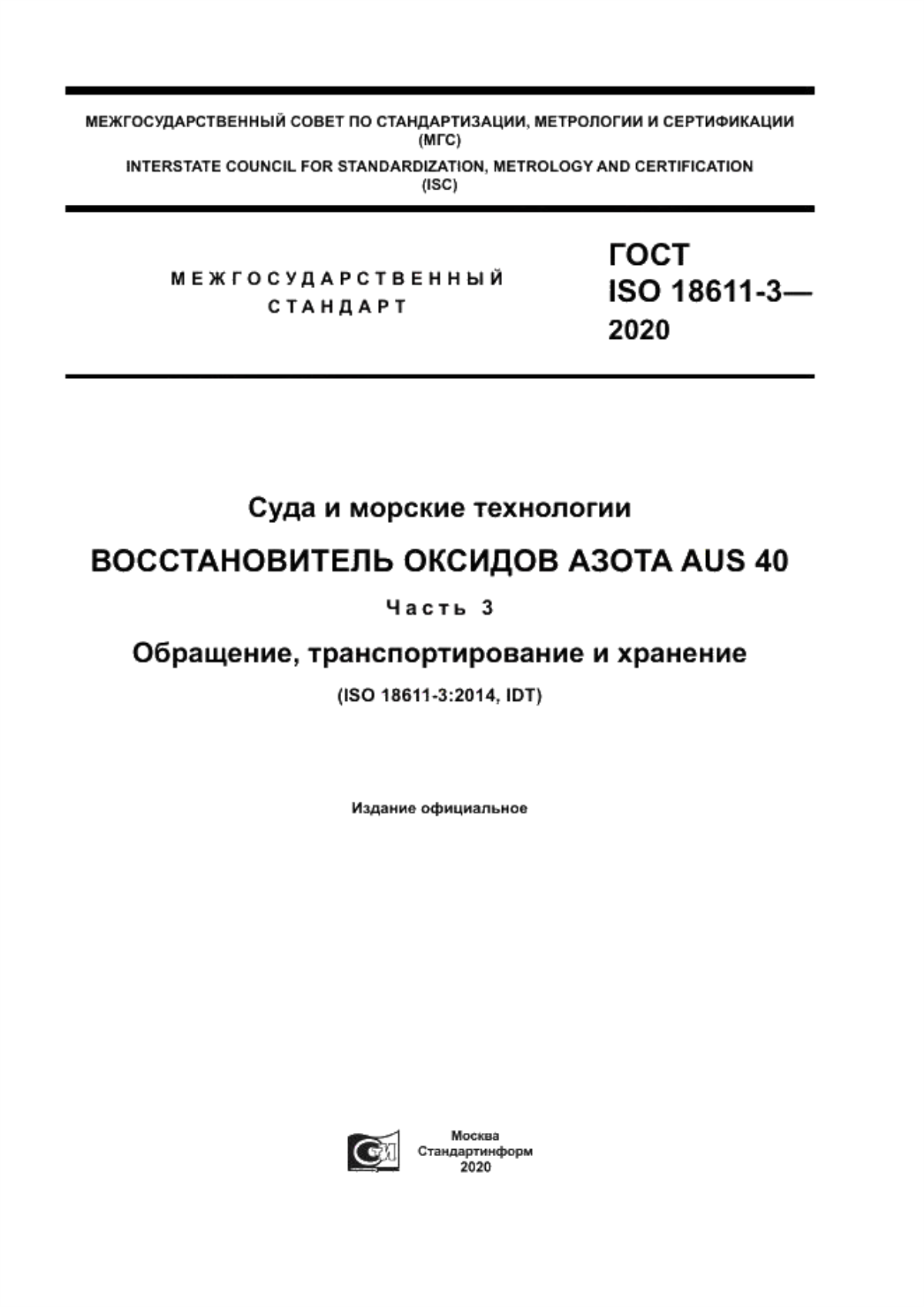 Обложка ГОСТ ISO 18611-3-2020 Суда и морские технологии. Восстановитель оксидов азота AUS 40. Часть 3. Обращение, транспортирование и хранение