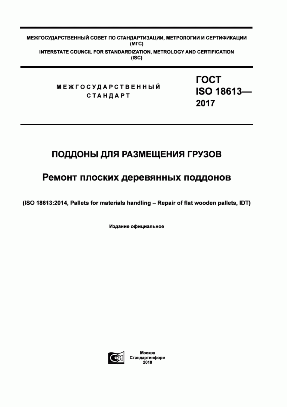 Обложка ГОСТ ISO 18613-2017 Поддоны для размещения грузов. Ремонт плоских деревянных поддонов