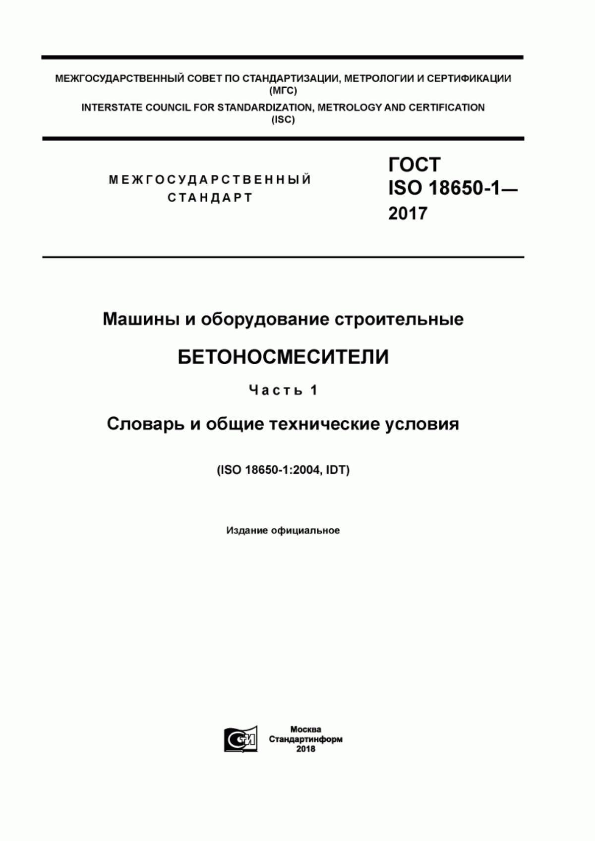 Обложка ГОСТ ISO 18650-1-2017 Машины и оборудование строительные. Бетоносмесители. Часть 1. Словарь и общие технические условия