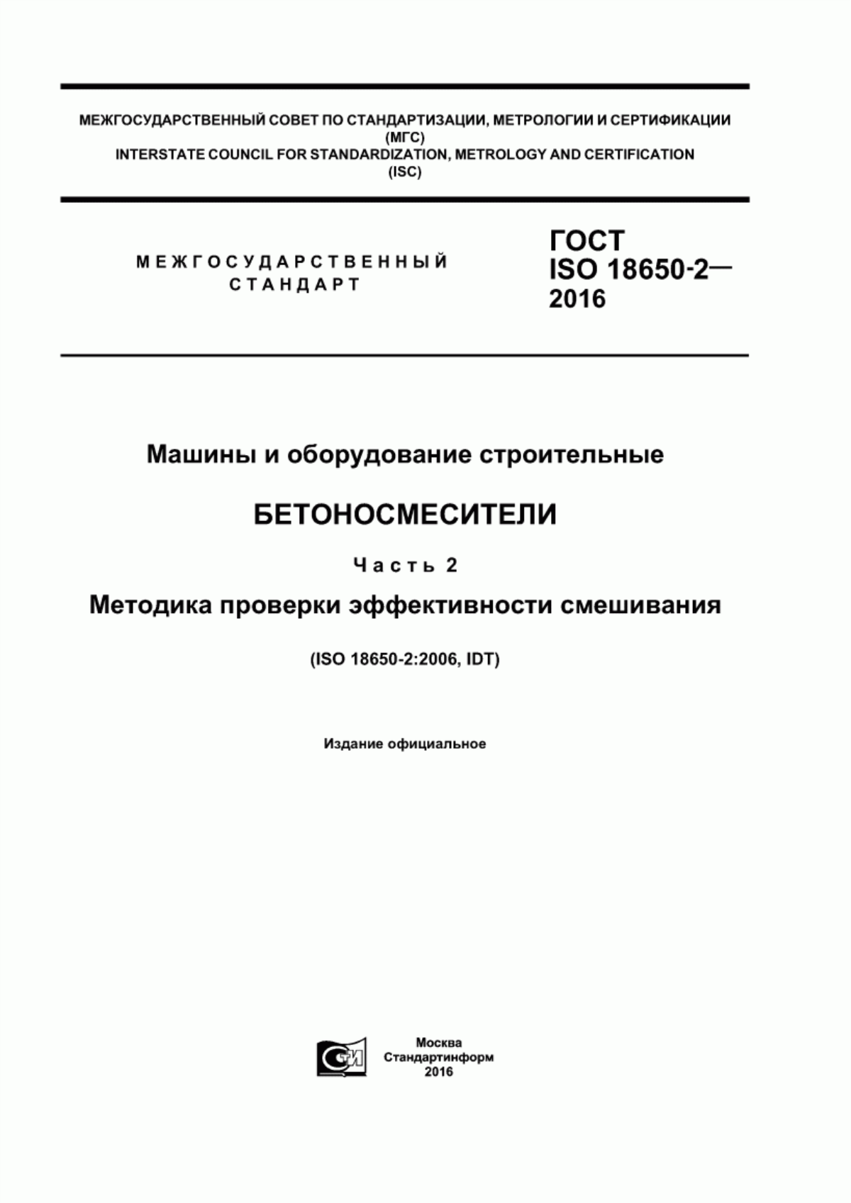 Обложка ГОСТ ISO 18650-2-2016 Машины и оборудование строительные. Бетоносмесители. Часть 2. Методика проверки эффективности смешивания