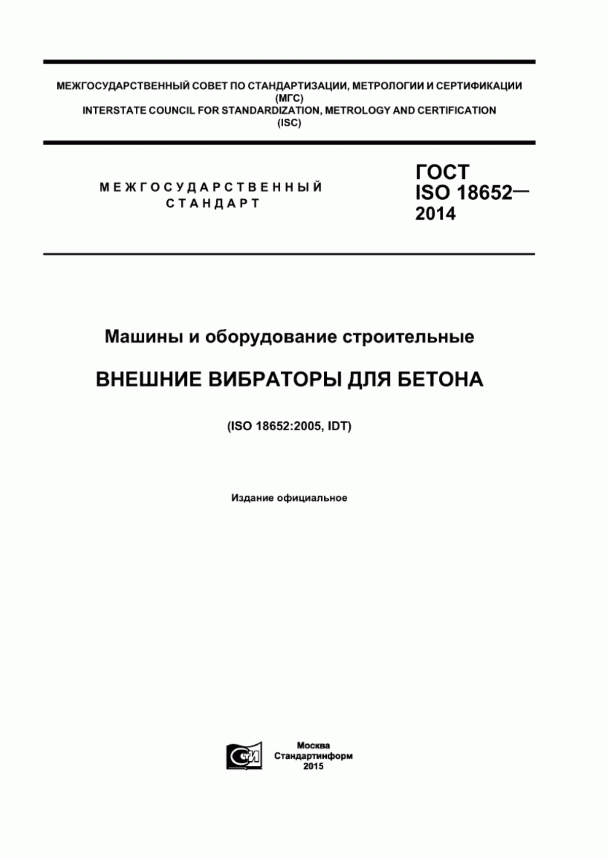 Обложка ГОСТ ISO 18652-2014 Машины и оборудование строительные. Внешние вибраторы для бетона