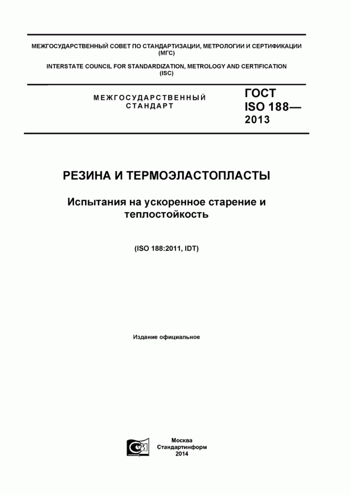 Обложка ГОСТ ISO 188-2013 Резина и термоэластопласты. Испытания на ускоренное старение и теплостойкость