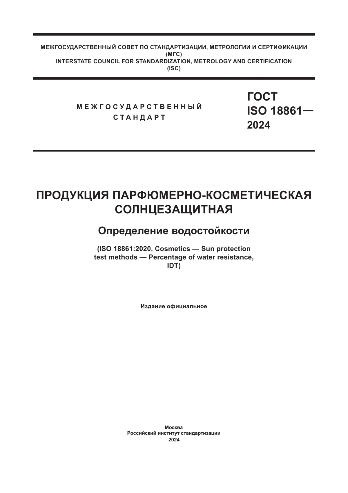 Обложка ГОСТ ISO 18861-2024 Продукция парфюмерно-косметическая солнцезащитная. Определение водостойкости