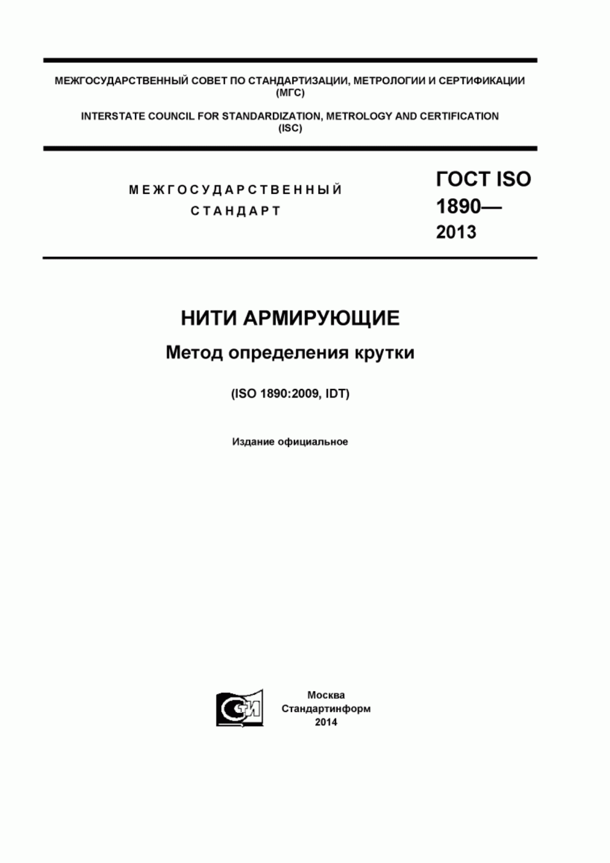 Обложка ГОСТ ISO 1890-2013 Нити армирующие. Метод определения крутки