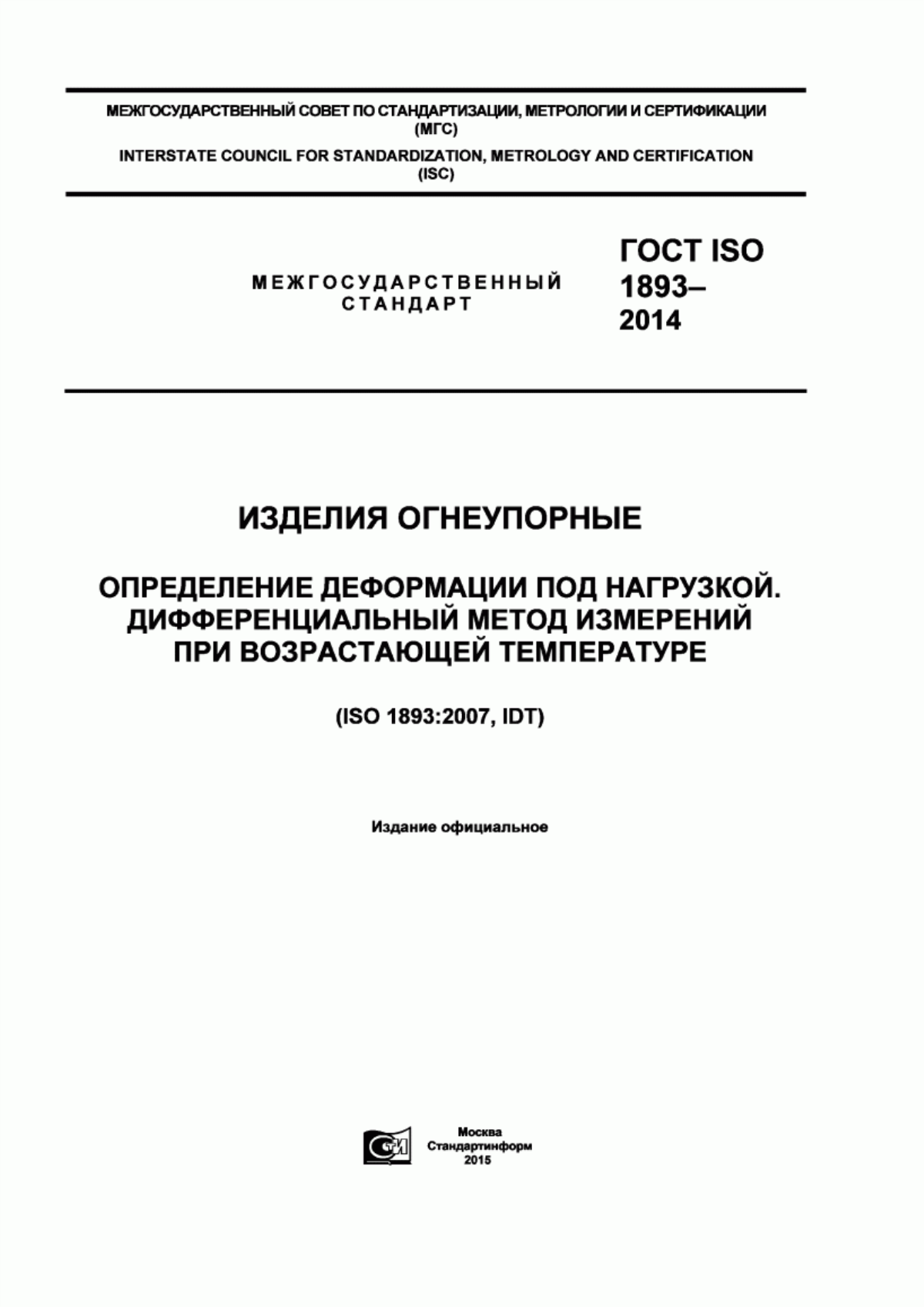 Обложка ГОСТ ISO 1893-2014 Изделия огнеупорные. Определение деформации под нагрузкой. Дифференциальный метод измерений при возрастающей температуре