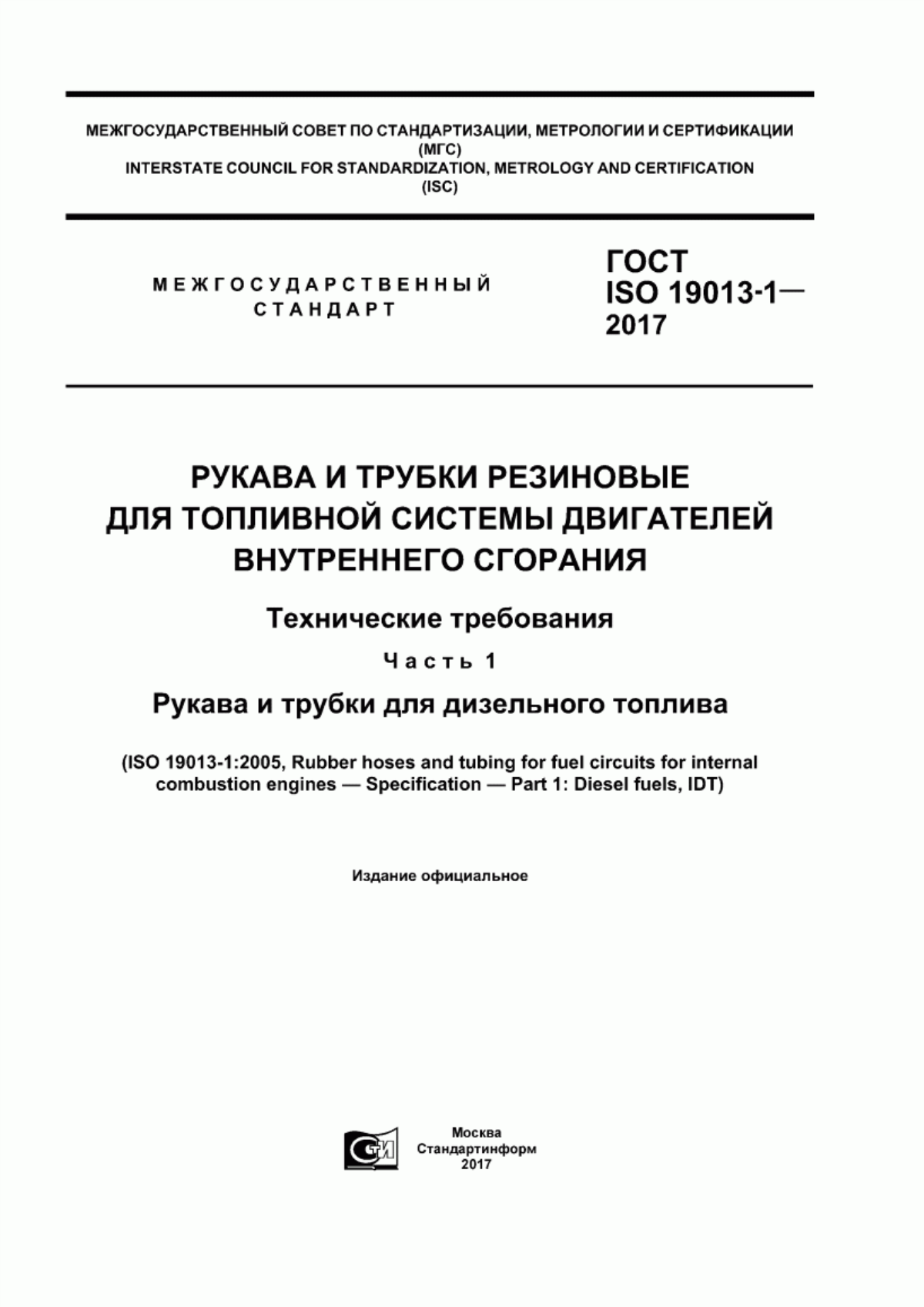 Обложка ГОСТ ISO 19013-1-2017 Рукава и трубки резиновые для топливной системы двигателей внутреннего сгорания. Технические требования. Часть 1. Рукава и трубки для дизельного топлива