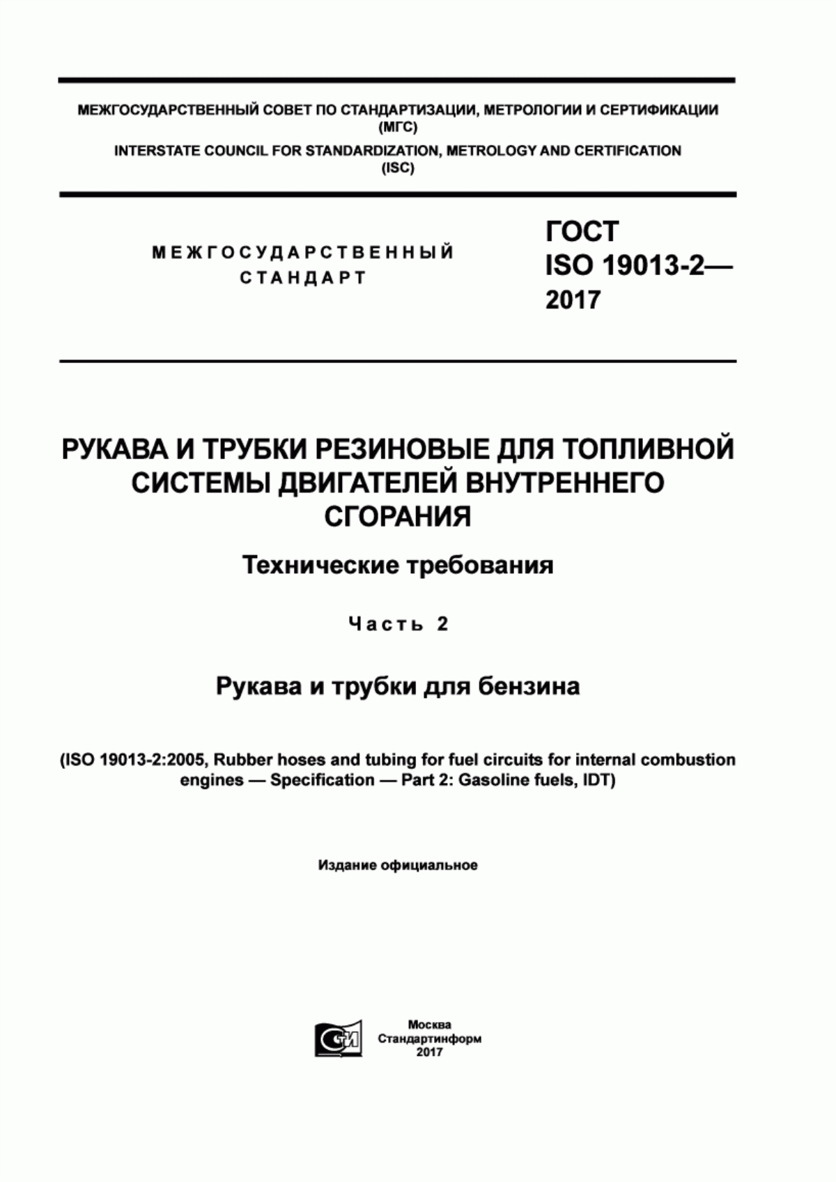 Обложка ГОСТ ISO 19013-2-2017 Рукава и трубки резиновые для топливной системы двигателей внутреннего сгорания. Технические требования. Часть 2. Рукава и трубки для бензина