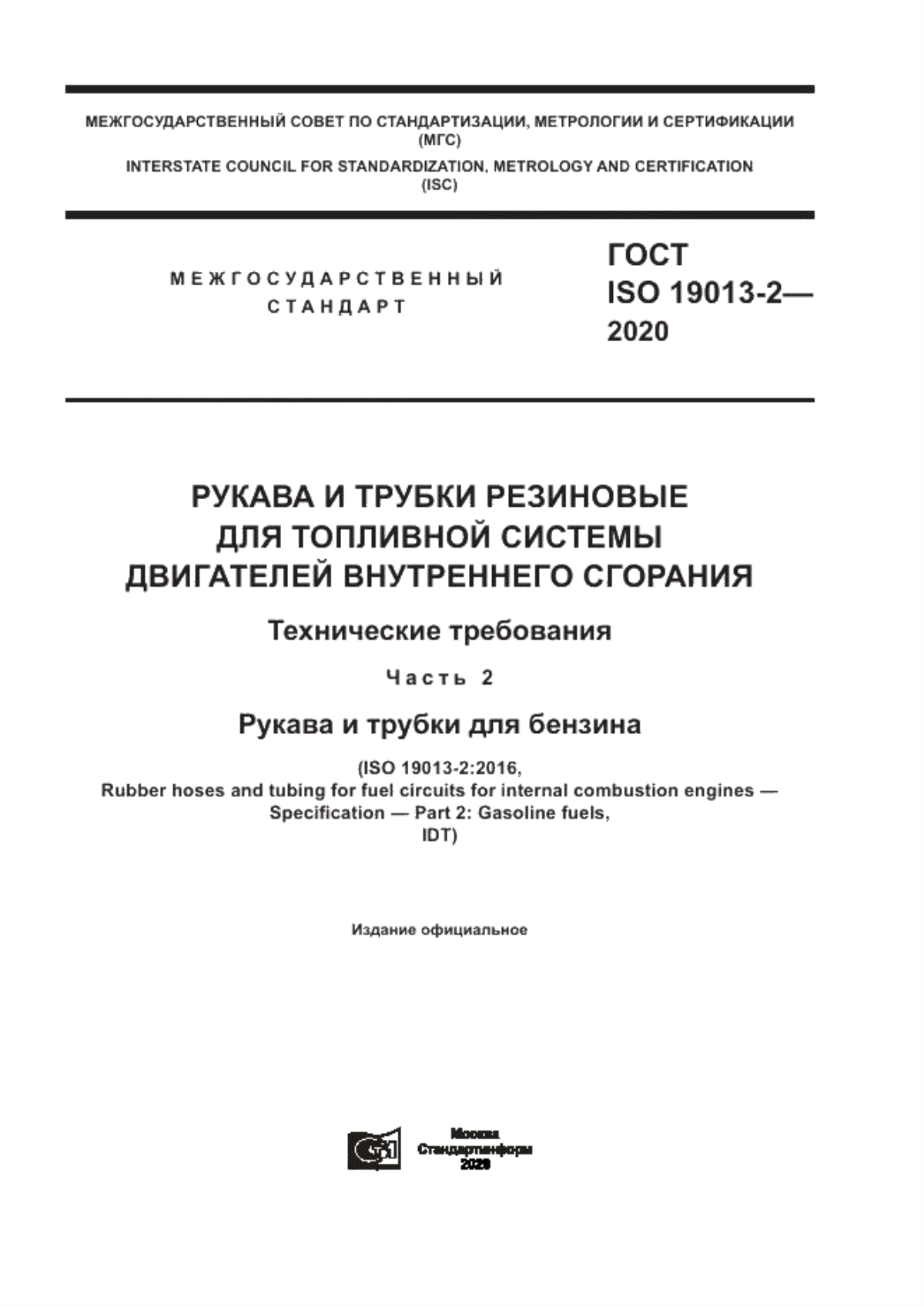 Обложка ГОСТ ISO 19013-2-2020 Рукава и трубки резиновые для топливной системы двигателей внутреннего сгорания. Технические требования. Часть 2. Рукава и трубки для бензина