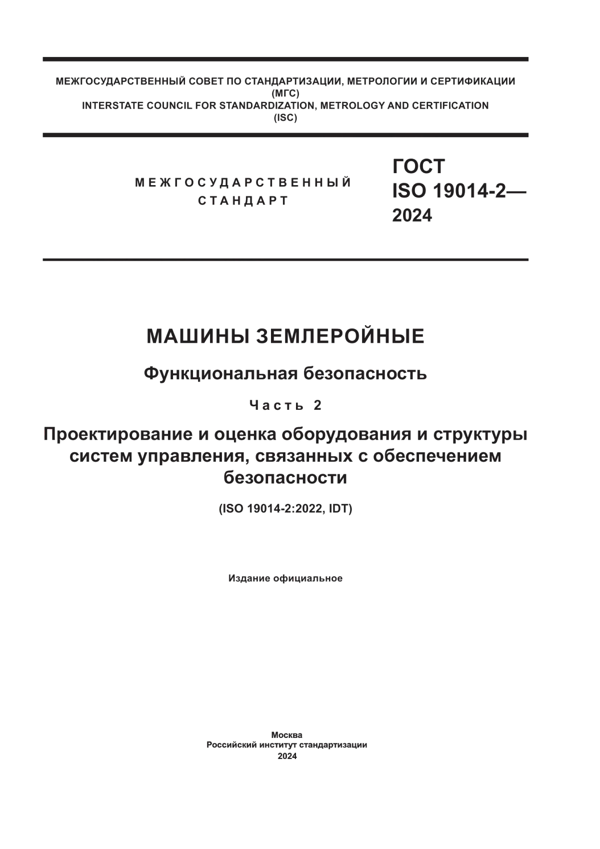 Обложка ГОСТ ISO 19014-2-2024 Машины землеройные. Функциональная безопасность. Часть 2. Проектирование и оценка оборудования и структуры систем управления, связанных с обеспечением безопасности