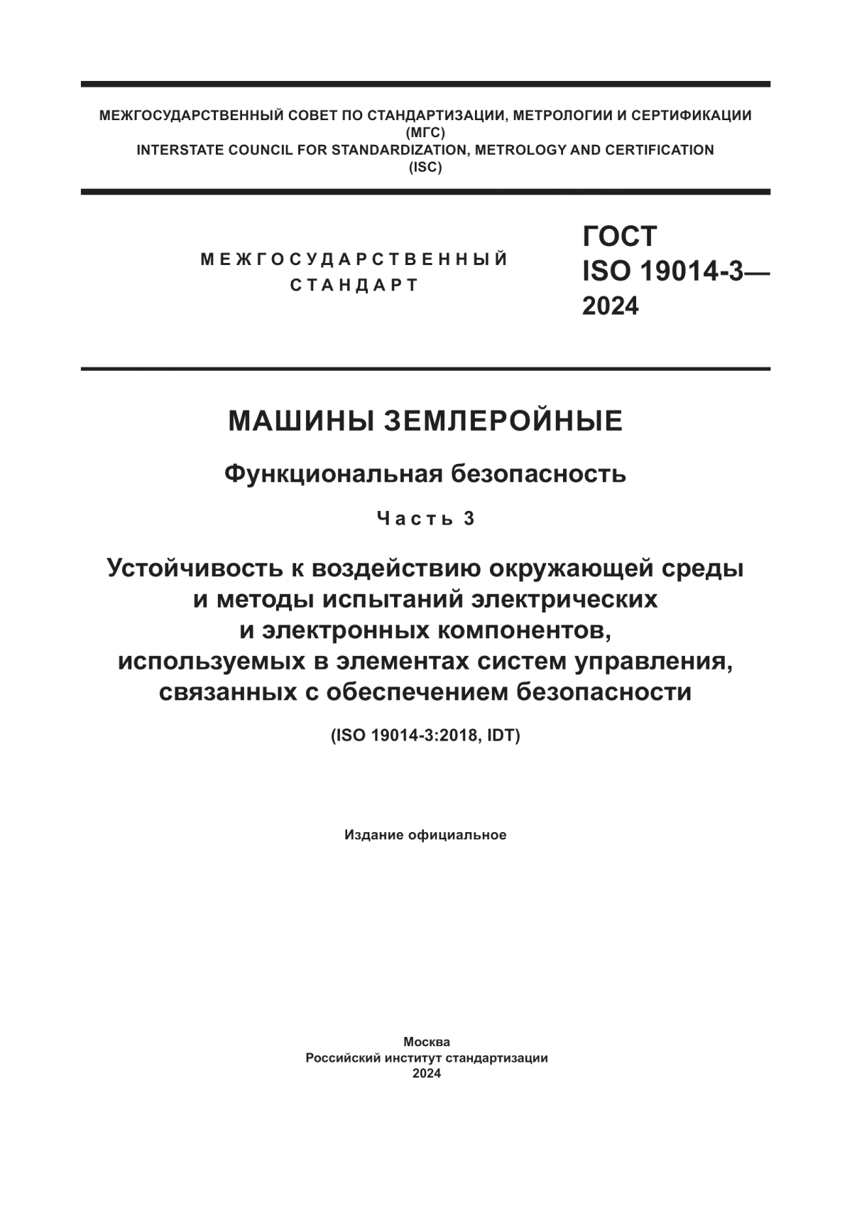 Обложка ГОСТ ISO 19014-3-2024 Машины землеройные. Функциональная безопасность. Часть 3. Устойчивость к воздействию окружающей среды и методы испытаний электрических и электронных компонентов, используемых в элементах систем управления, связанных с обеспечением безопасности