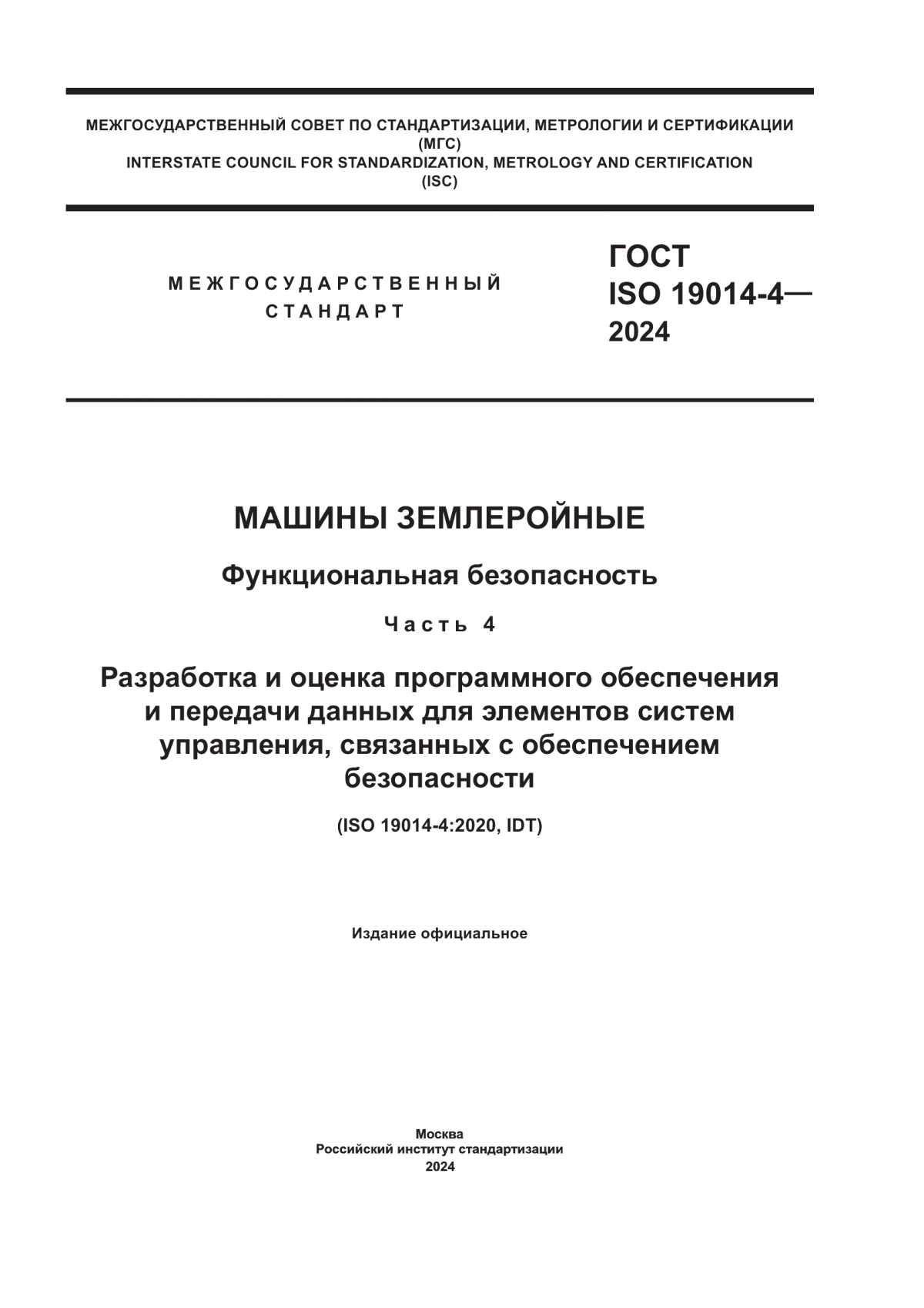 Обложка ГОСТ ISO 19014-4-2024 Машины землеройные. Функциональная безопасность. Часть 4. Разработка и оценка программного обеспечения и передачи данных для элементов систем управления, связанных с обеспечением безопасности