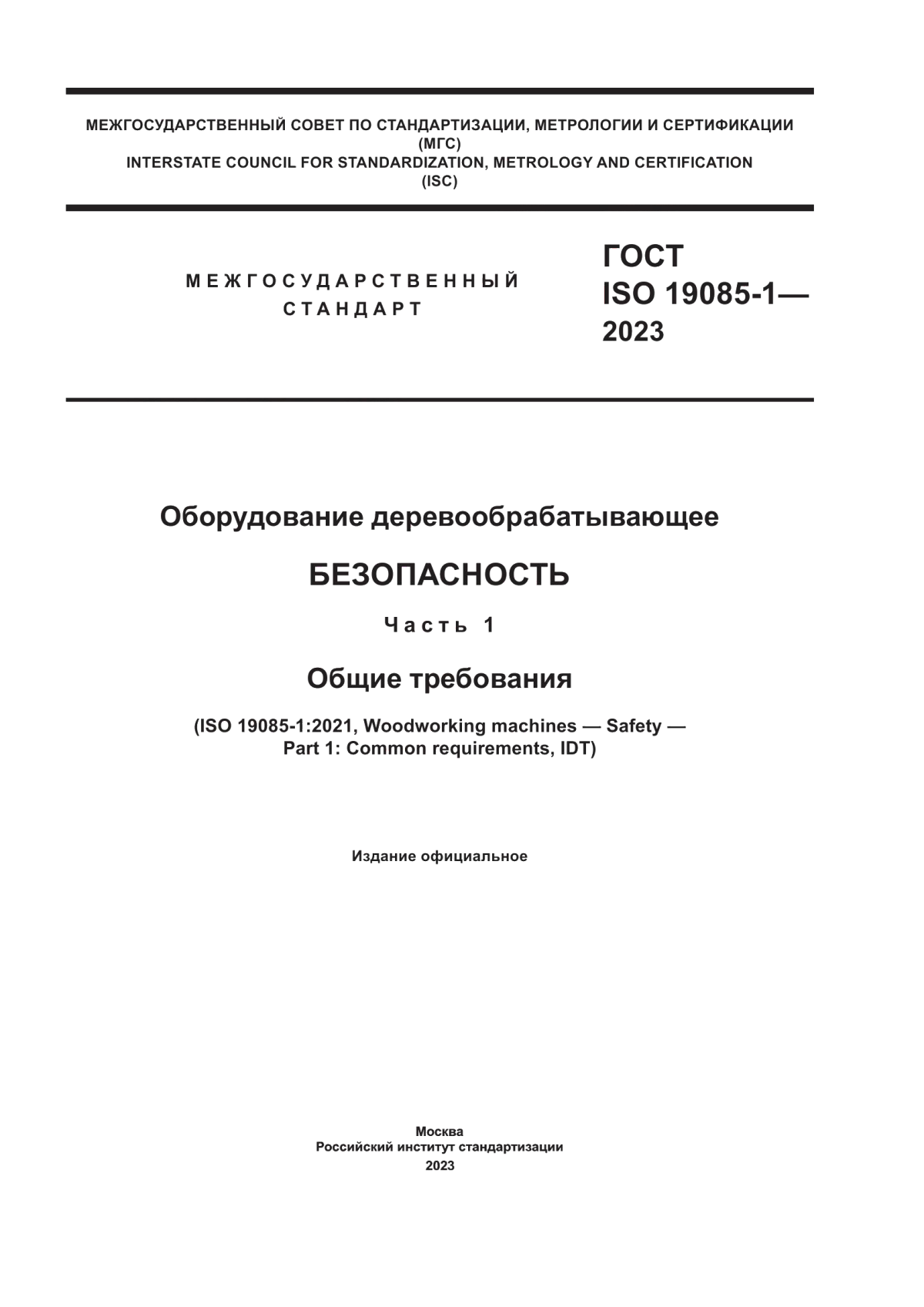 Обложка ГОСТ ISO 19085-1-2023 Оборудование деревообрабатывающее. Безопасность. Часть 1. Общие требования