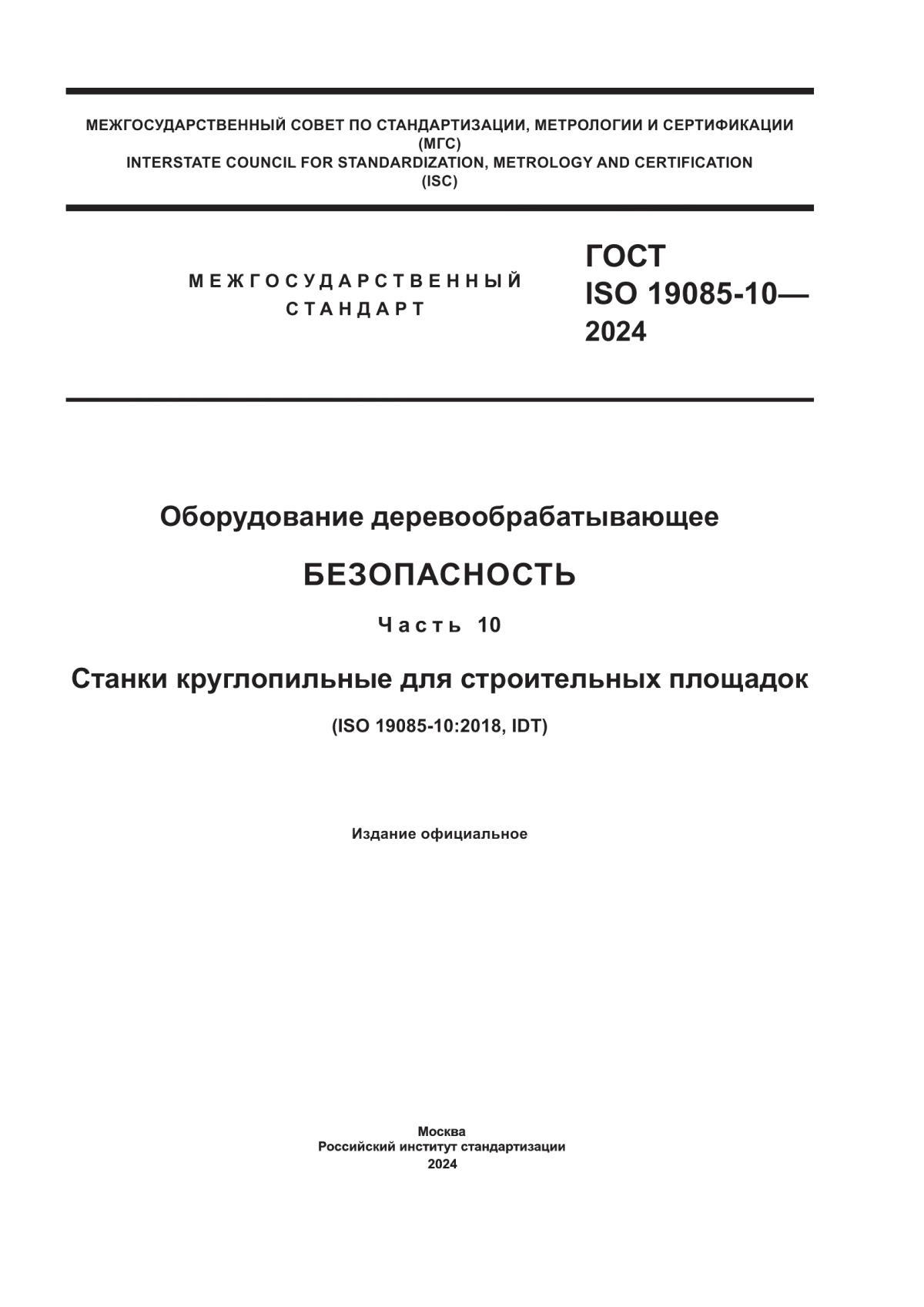 Обложка ГОСТ ISO 19085-10-2024 Оборудование деревообрабатывающее. Безопасность. Часть 10. Станки круглопильные для строительных площадок