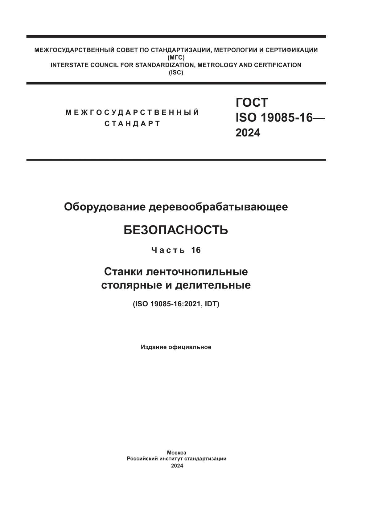 Обложка ГОСТ ISO 19085-16-2024 Оборудование деревообрабатывающее. Безопасность. Часть 16. Станки ленточнопильные столярные и делительные