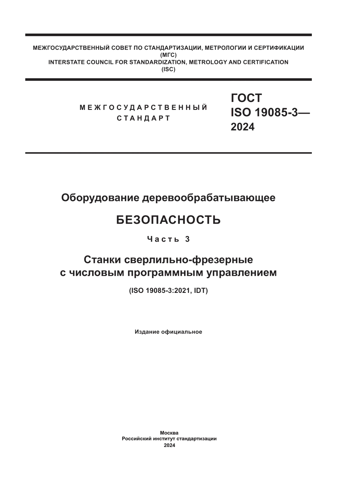 Обложка ГОСТ ISO 19085-3-2024 Оборудование деревообрабатывающее. Безопасность. Часть 3. Станки сверлильно-фрезерные с числовым программным управлением