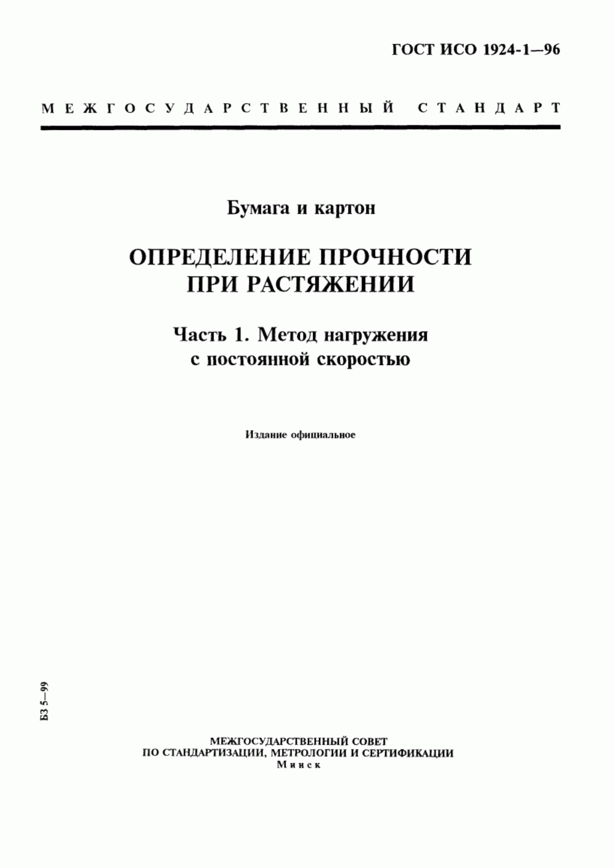 Обложка ГОСТ ИСО 1924-1-96 Бумага и картон. Определение прочности при растяжении. Часть 1. Метод нагружения с постоянной скоростью