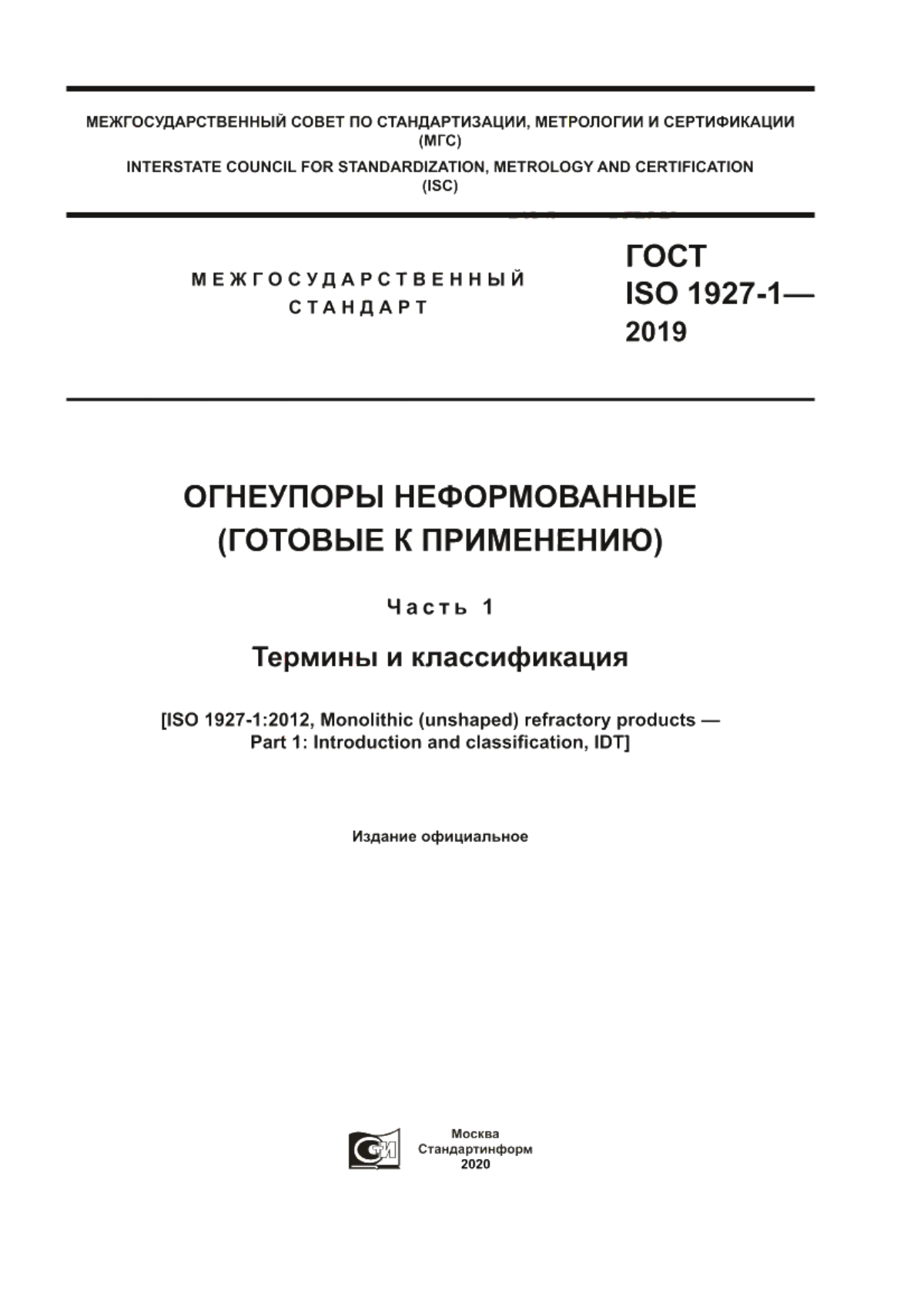 Обложка ГОСТ ISO 1927-1-2019 Огнеупоры неформованные (готовые к применению). Часть 1. Термины и классификация