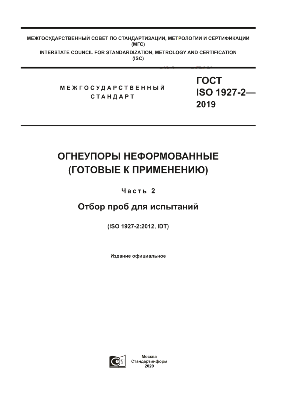 Обложка ГОСТ ISO 1927-2-2019 Огнеупоры неформованные (готовые к применению). Часть 2. Отбор проб для испытаний