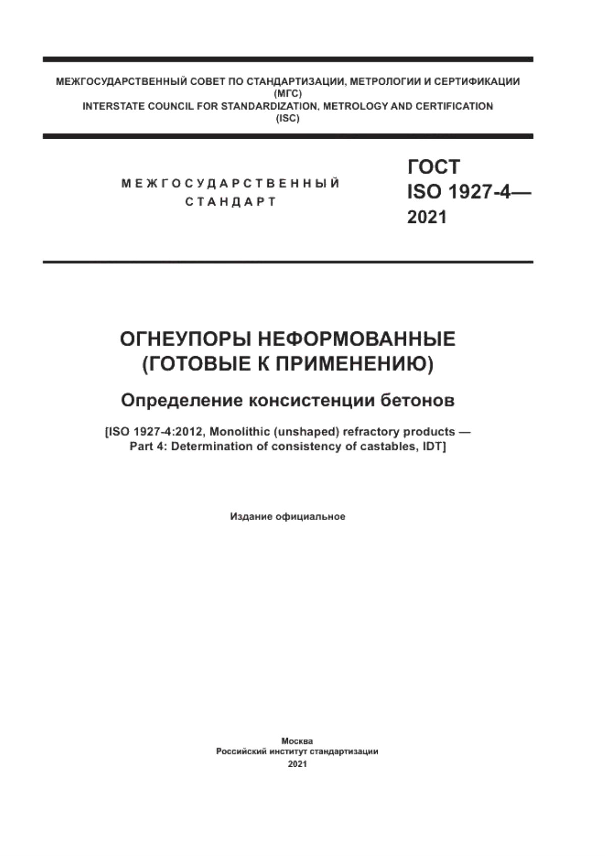 Обложка ГОСТ ISO 1927-4-2021 Огнеупоры неформованные (готовые к применению). Определение консистенции бетонов