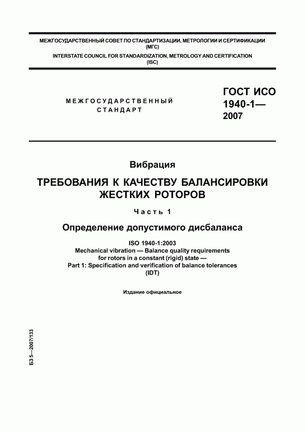 Обложка ГОСТ ИСО 1940-1-2007 Вибрация. Требования к качеству балансировки жестких роторов. Часть 1. Определение допустимого дисбаланса