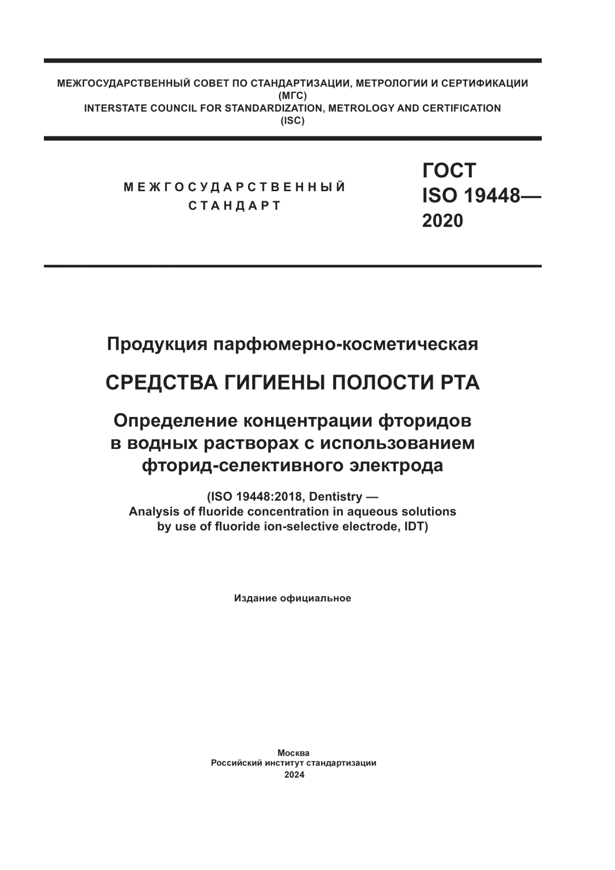 Обложка ГОСТ ISO 19448-2020 Продукция парфюмерно-косметическая. Средства гигиены полости рта. Определение концентрации фторидов в водных растворах с использованием фторид-селективного электрода