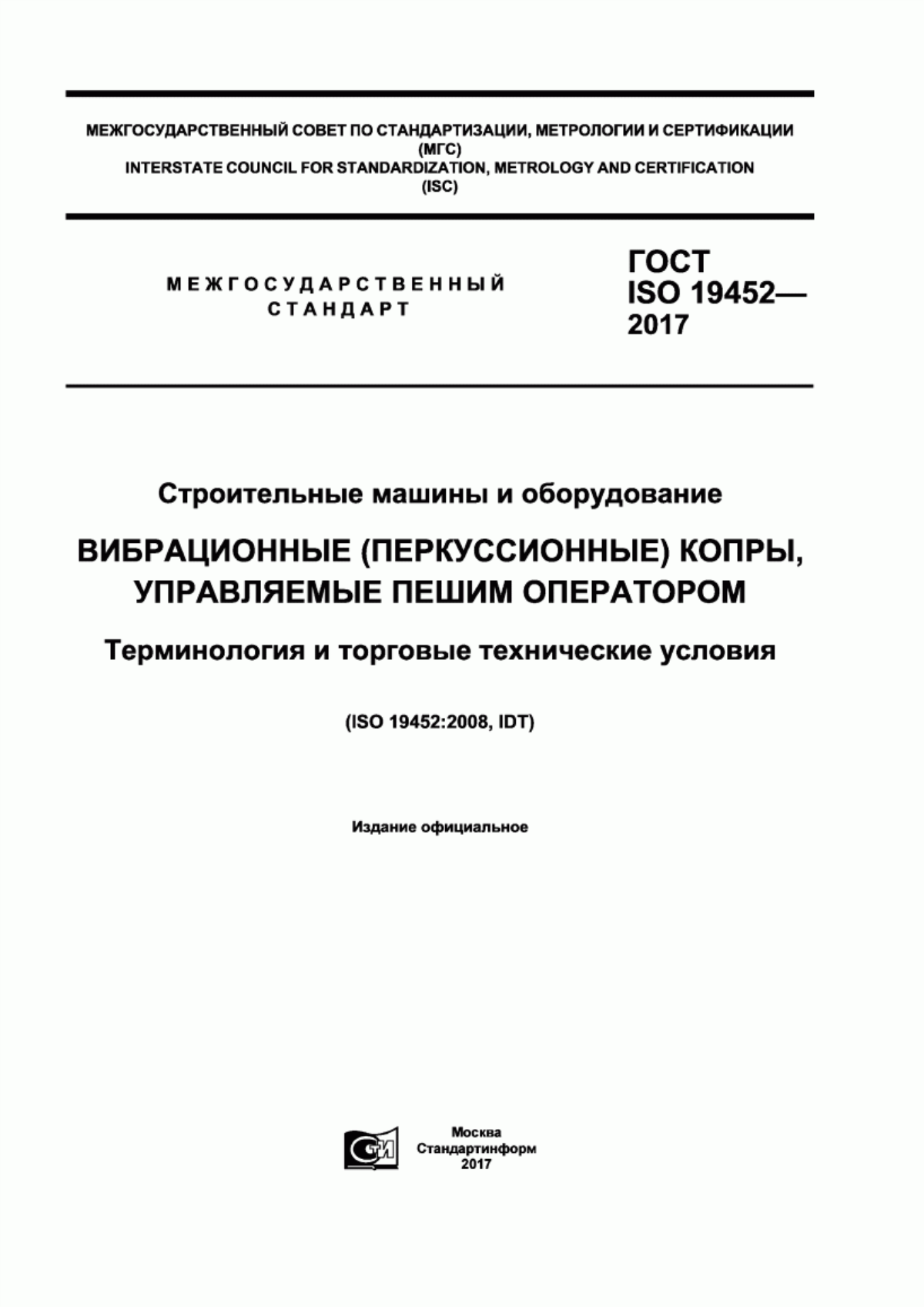 Обложка ГОСТ ISO 19452-2017 Строительные машины и оборудование. Вибрационные (перкуссионные) копры, управляемые пешим оператором. Терминология и торговые технические условия