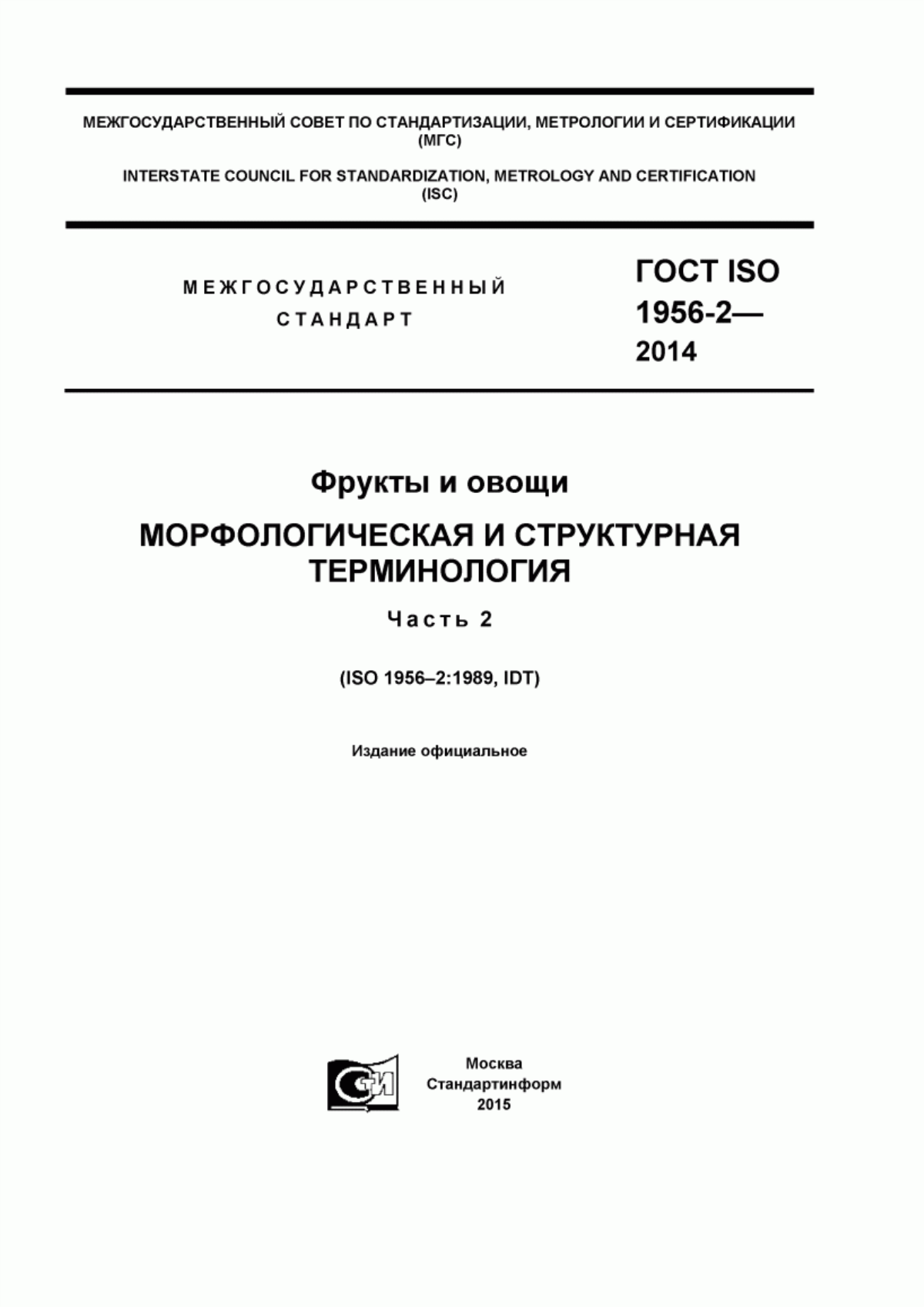 Обложка ГОСТ ISO 1956-2-2014 Фрукты и овощи. Морфологическая и структурная терминология. Часть 2