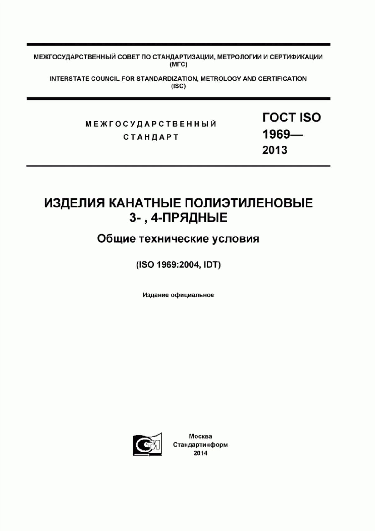 Обложка ГОСТ ISO 1969-2013 Изделия канатные полиэтиленовые 3-, 4-прядные. Общие технические условия