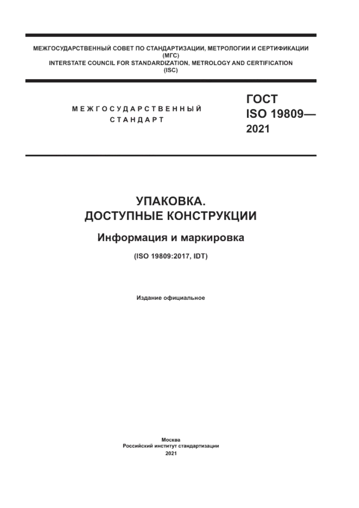 Обложка ГОСТ ISO 19809-2021 Упаковка. Доступные конструкции. Информация и маркировка