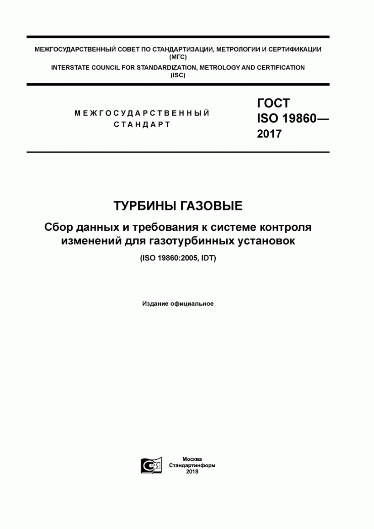 Обложка ГОСТ ISO 19860-2017 Турбины газовые. Сбор данных и требования к системе контроля изменений для газотурбинных установок