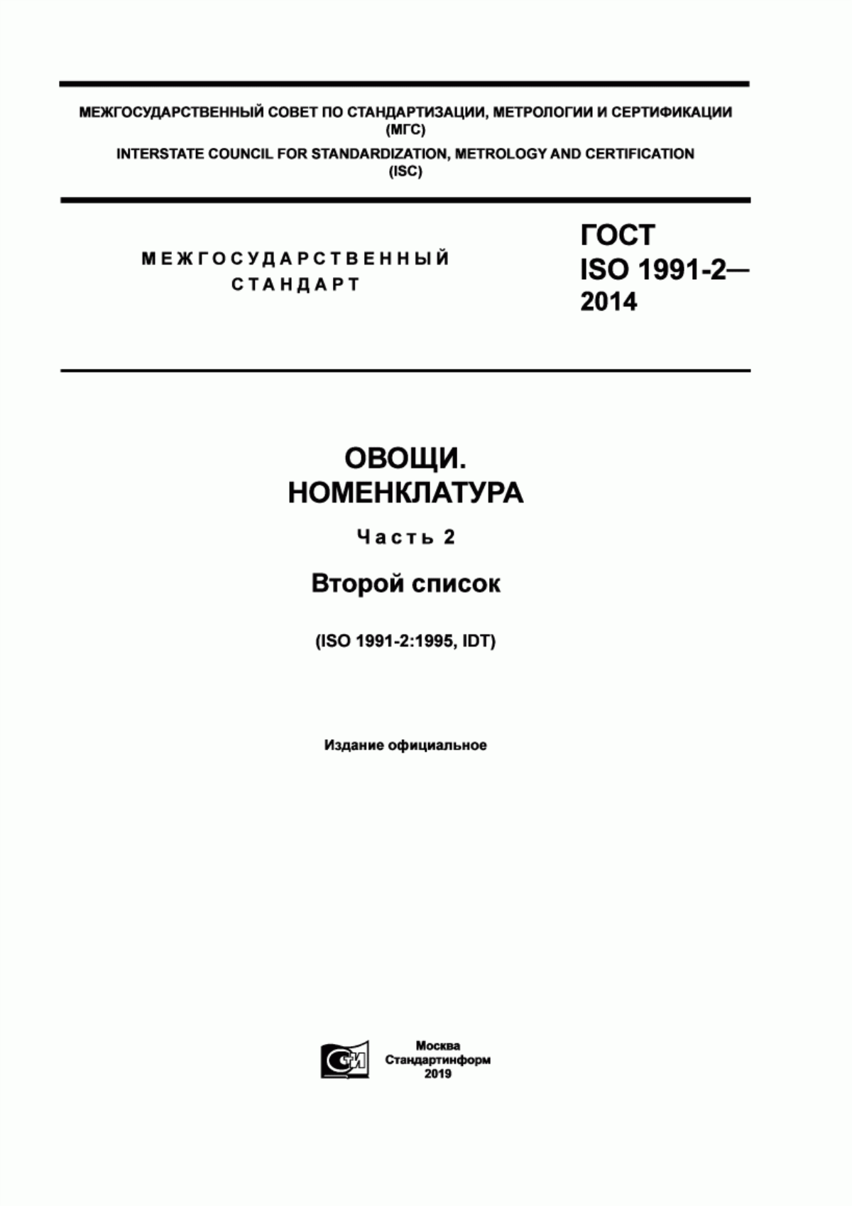 Обложка ГОСТ ISO 1991-2-2014 Овощи. Номенклатура. Часть 2. Второй список