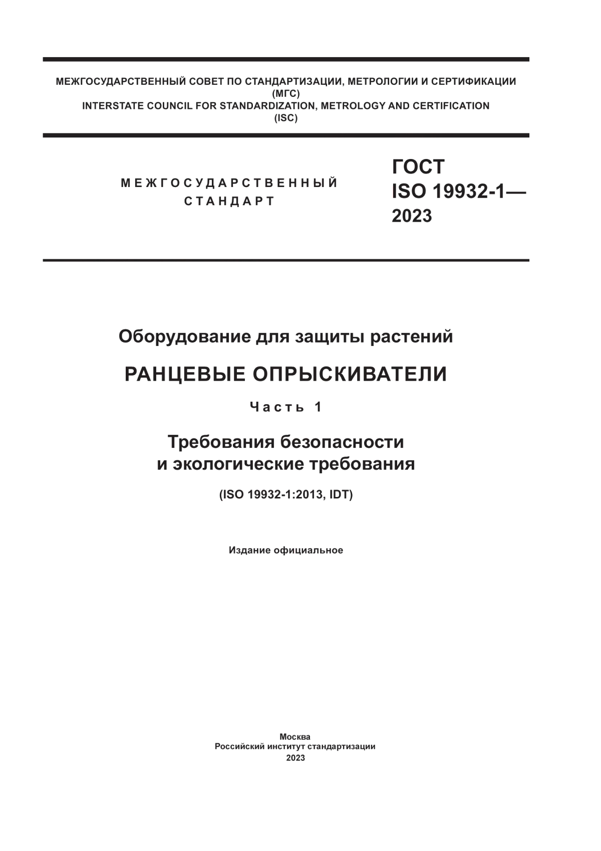 Обложка ГОСТ ISO 19932-1-2023 Оборудование для защиты растений. Ранцевые опрыскиватели. Часть 1. Требования безопасности и экологические требования