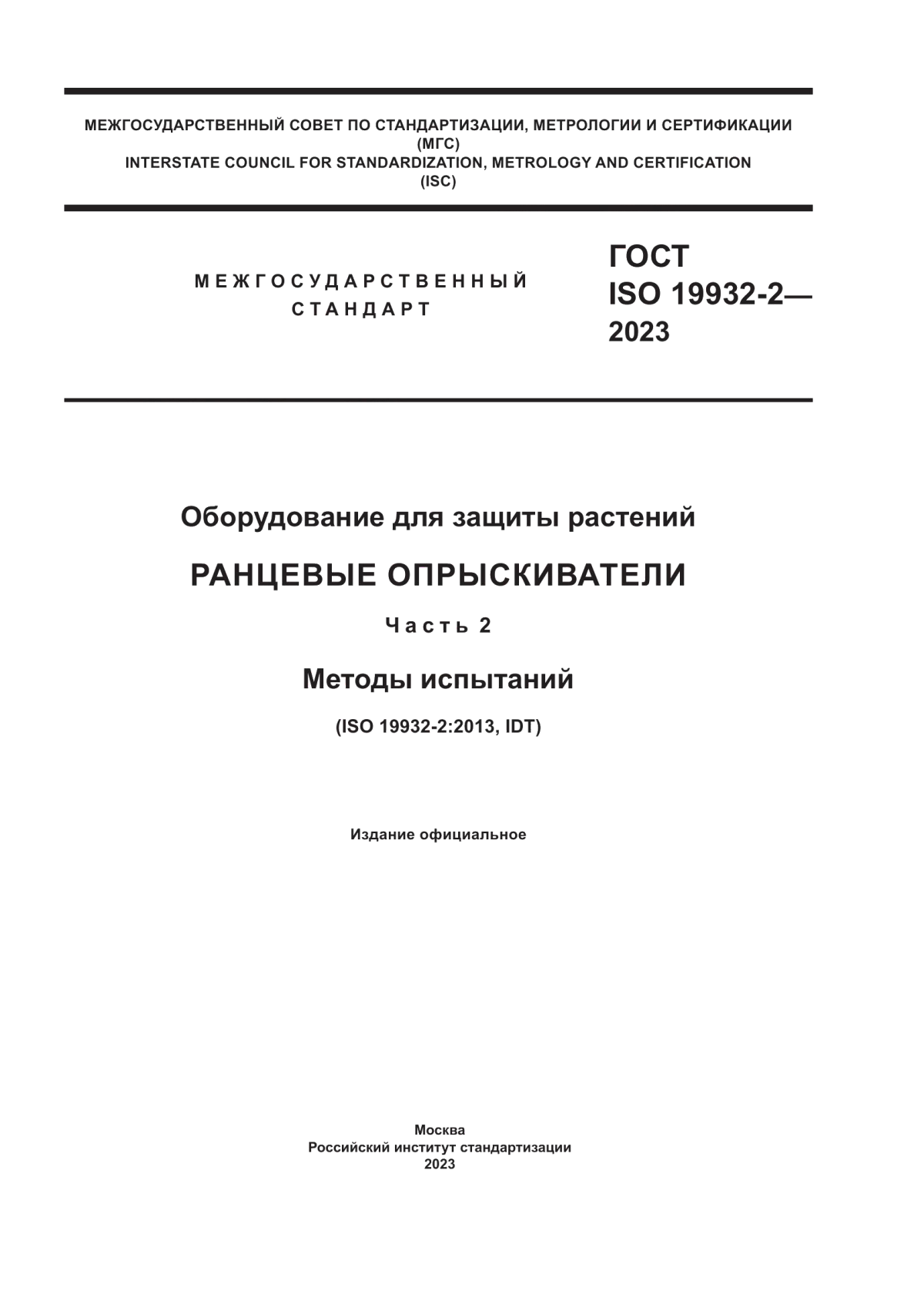 Обложка ГОСТ ISO 19932-2-2023 Оборудование для защиты растений. Ранцевые опрыскиватели. Часть 2. Методы испытаний