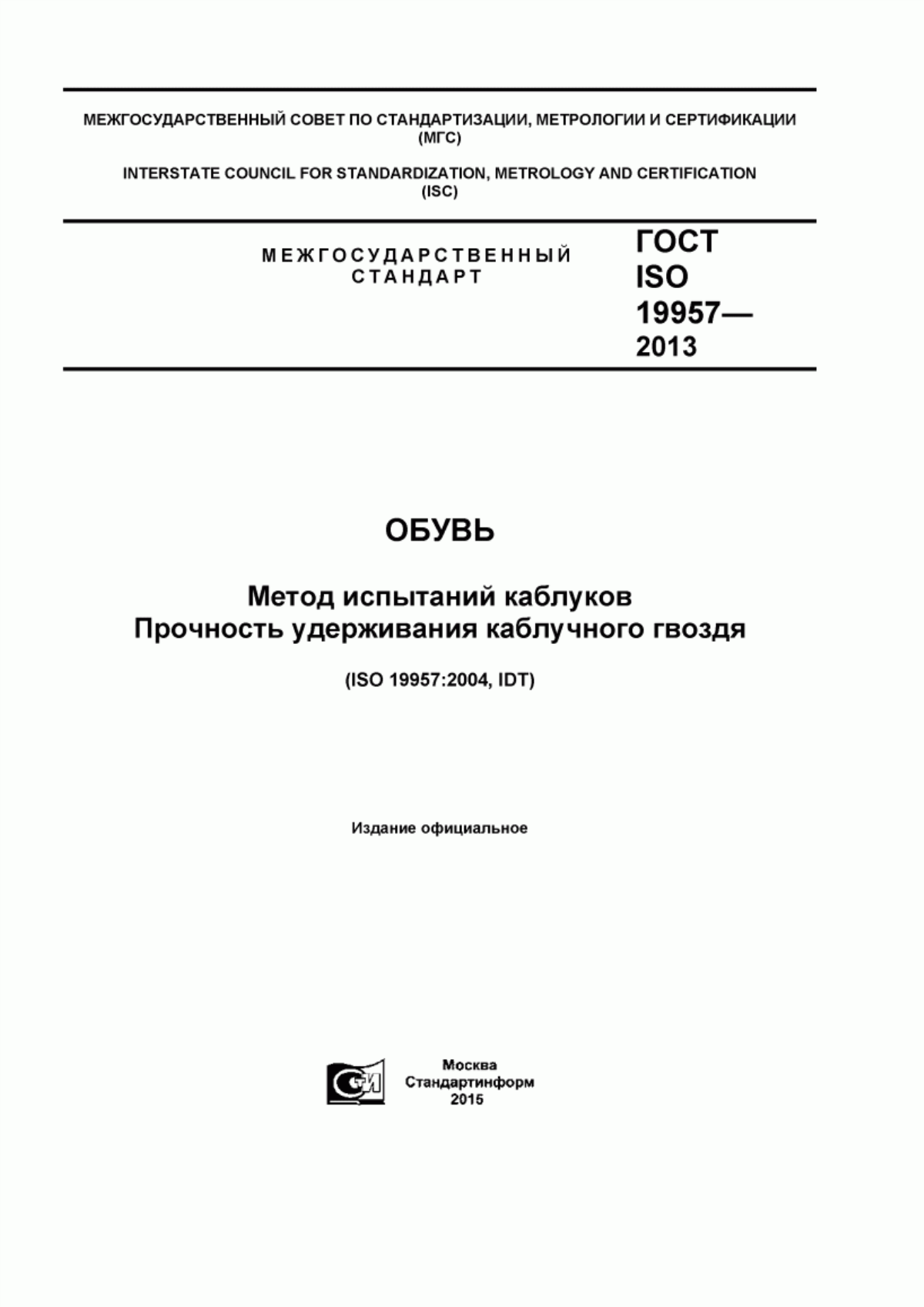 Обложка ГОСТ ISO 19957-2013 Обувь. Метод испытаний каблуков. Прочность удерживания каблучного гвоздя