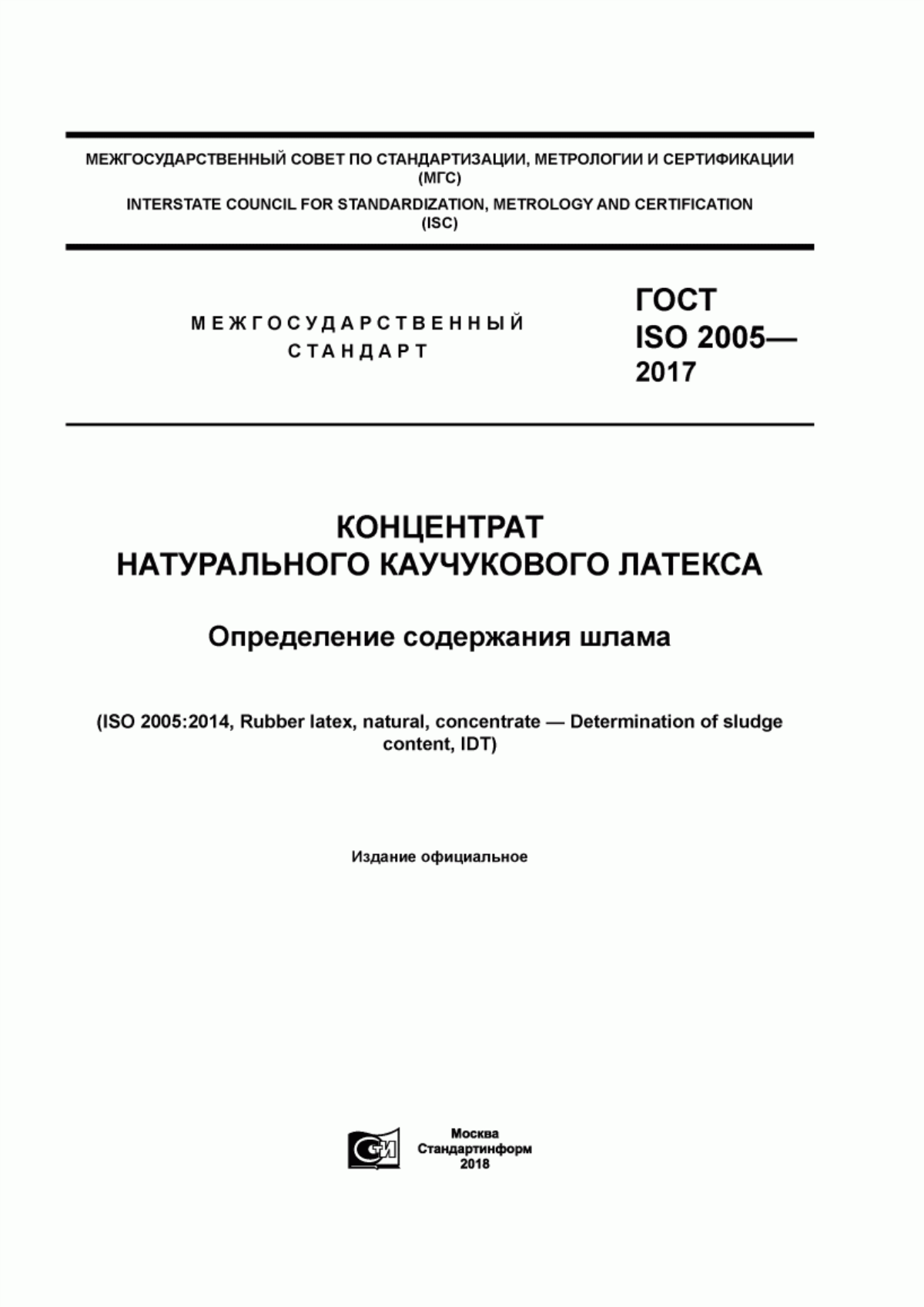 Обложка ГОСТ ISO 2005-2017 Концентрат натурального каучукового латекса. Определение содержания шлама