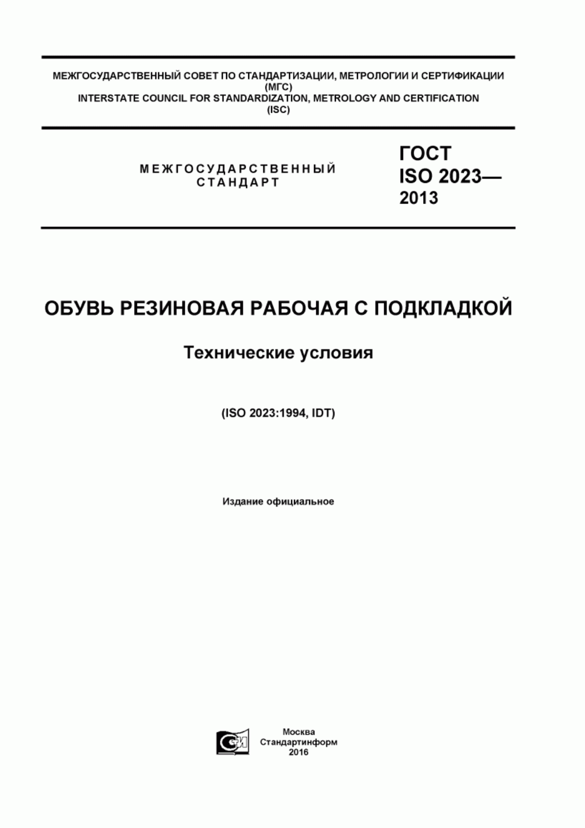 Обложка ГОСТ ISO 2023-2013 Обувь резиновая рабочая с подкладкой. Технические условия