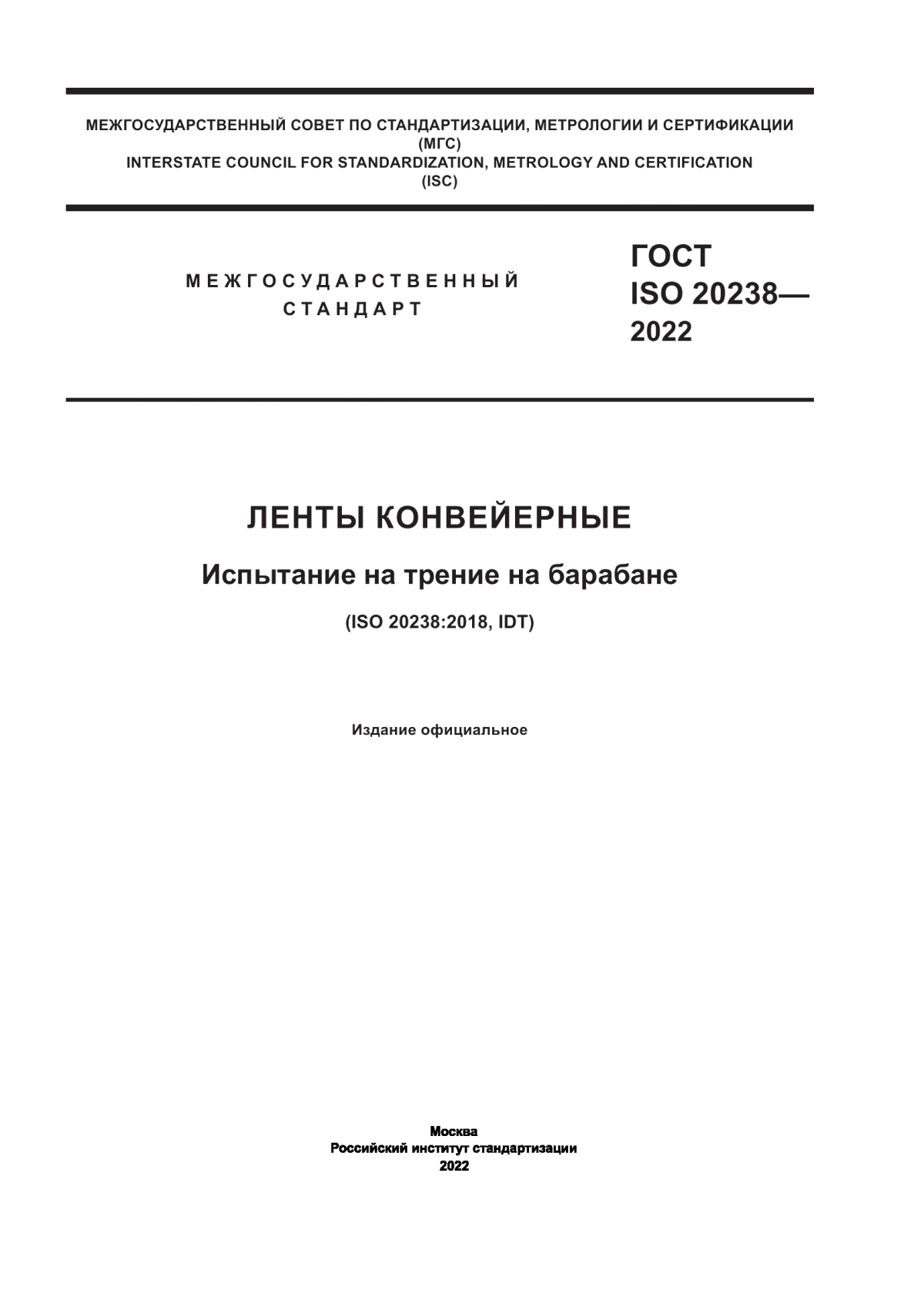 Обложка ГОСТ ISO 20238-2022 Ленты конвейерные. Испытание на трение на барабане