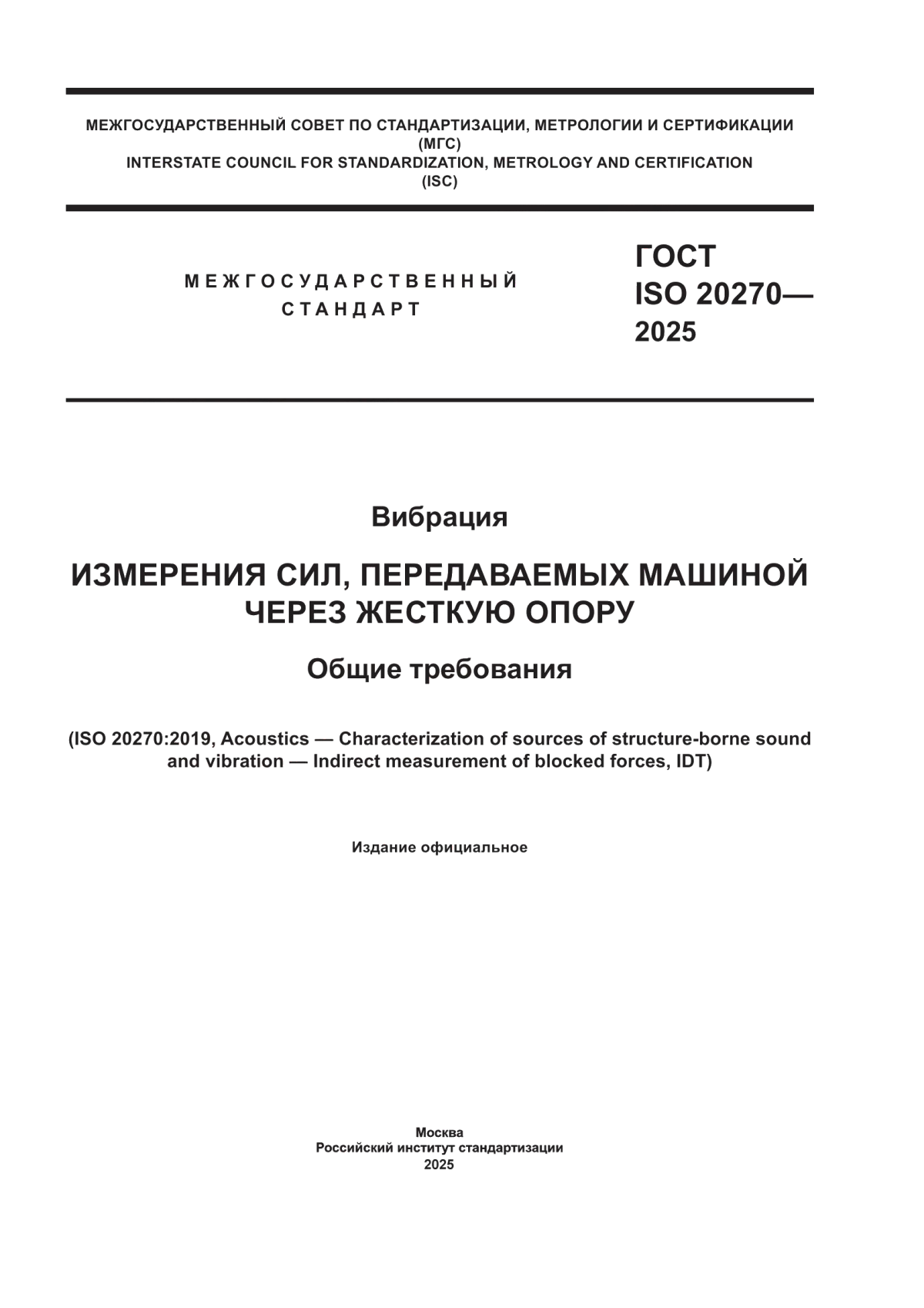 Обложка ГОСТ ISO 20270-2025 Вибрация. Измерения сил, передаваемых машиной через жесткую опору. Общие требования