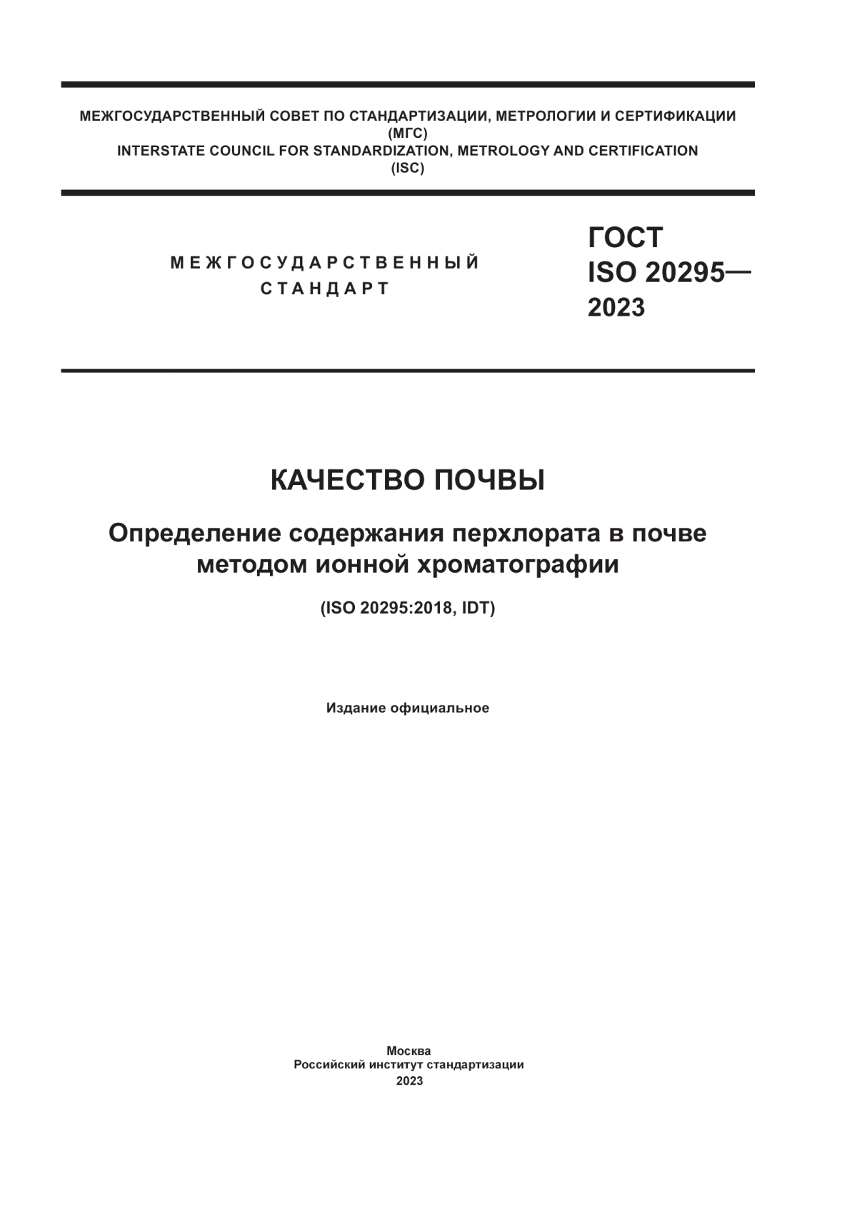 Обложка ГОСТ ISO 20295-2023 Качество почвы. Определение содержания перхлората в почве методом ионной хроматографии