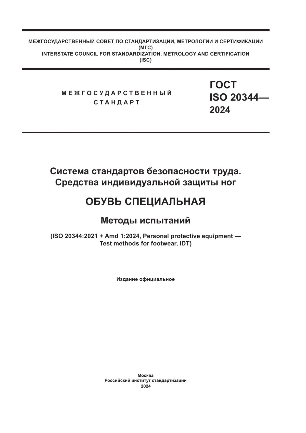 Обложка ГОСТ ISO 20344-2024 Система стандартов безопасности труда. Средства индивидуальной защиты ног. Обувь специальная. Методы испытаний