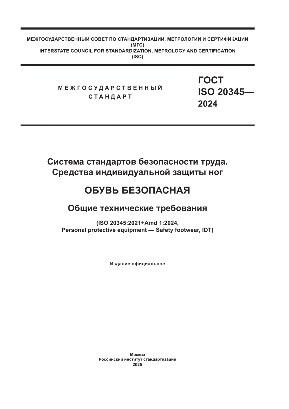 Обложка ГОСТ ISO 20345-2024 Система стандартов безопасности труда. Средства индивидуальной защиты ног. Обувь безопасная. Общие технические требования