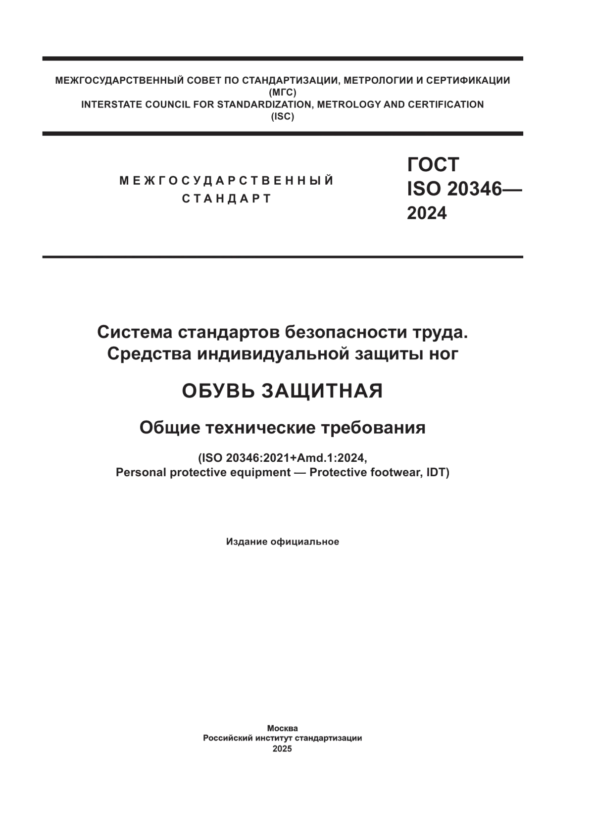 Обложка ГОСТ ISO 20346-2024 Система стандартов безопасности труда. Средства индивидуальной защиты ног. Обувь защитная. Общие технические требования